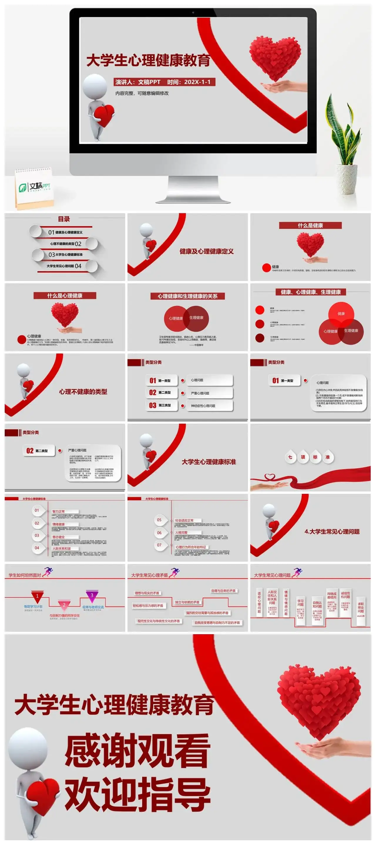 扁平化红色爱心实用大学生心理健康教育PPT模板