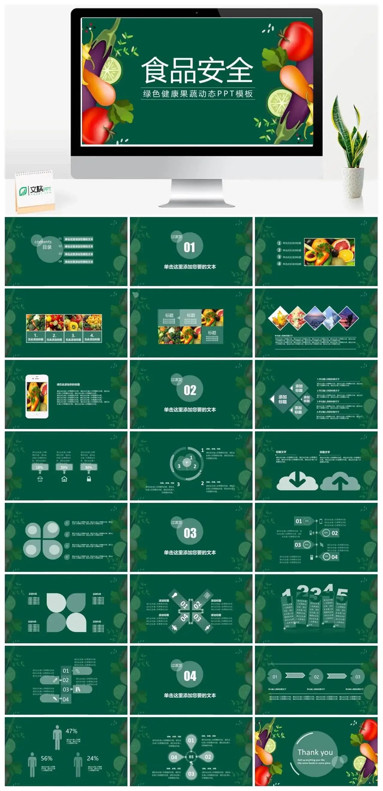 扁平化绿色健康果蔬食品安全动态PPT模板
