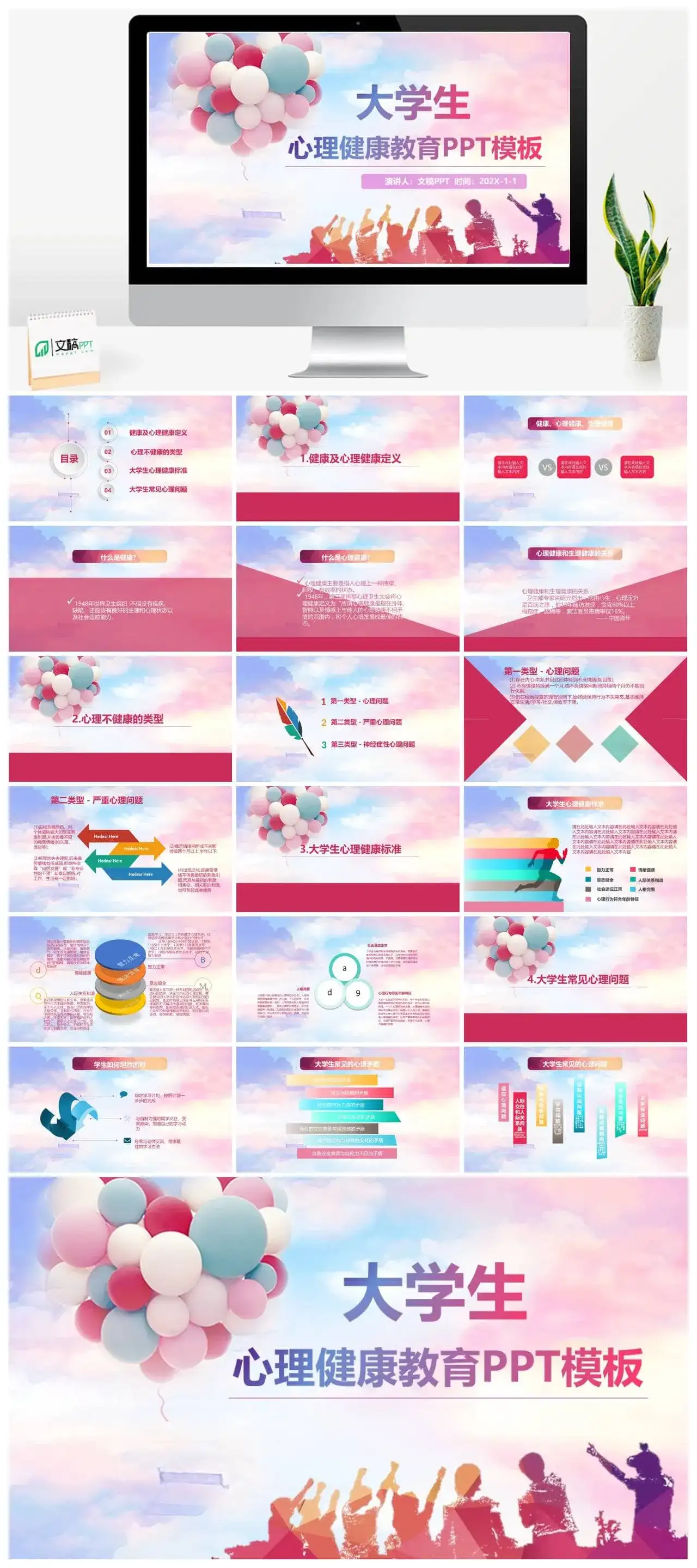 多彩大学生心理健康教育课件PPT模板