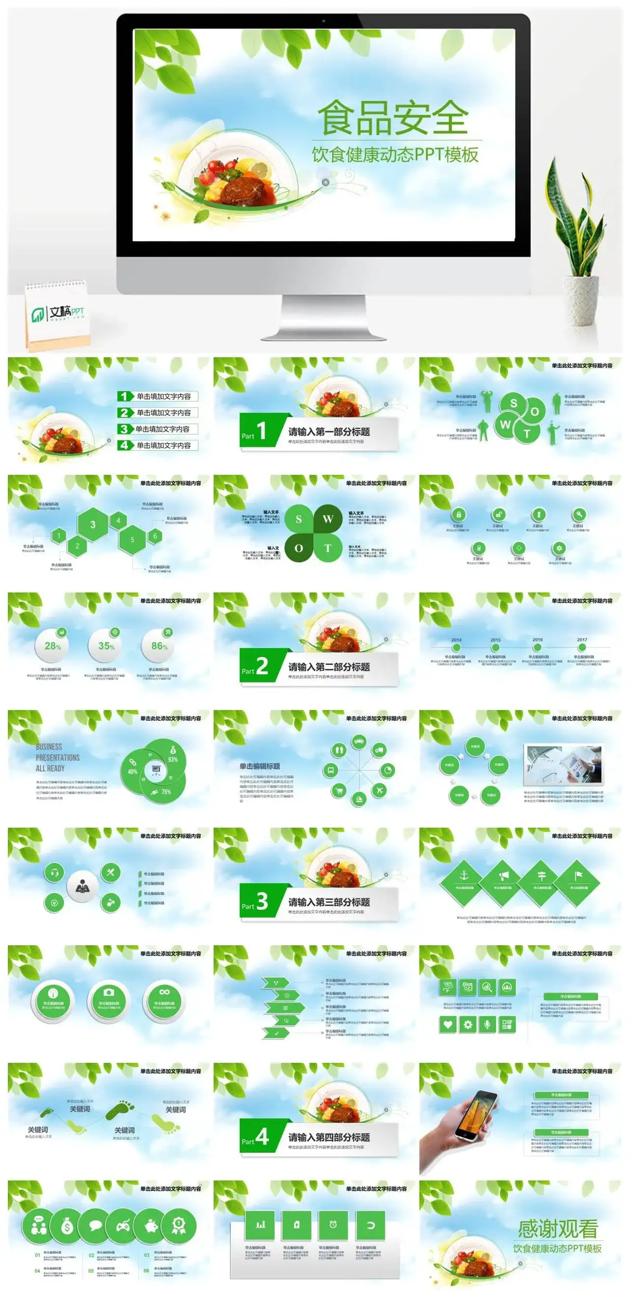 清新简约饮食健康食品安全动态PPT模板