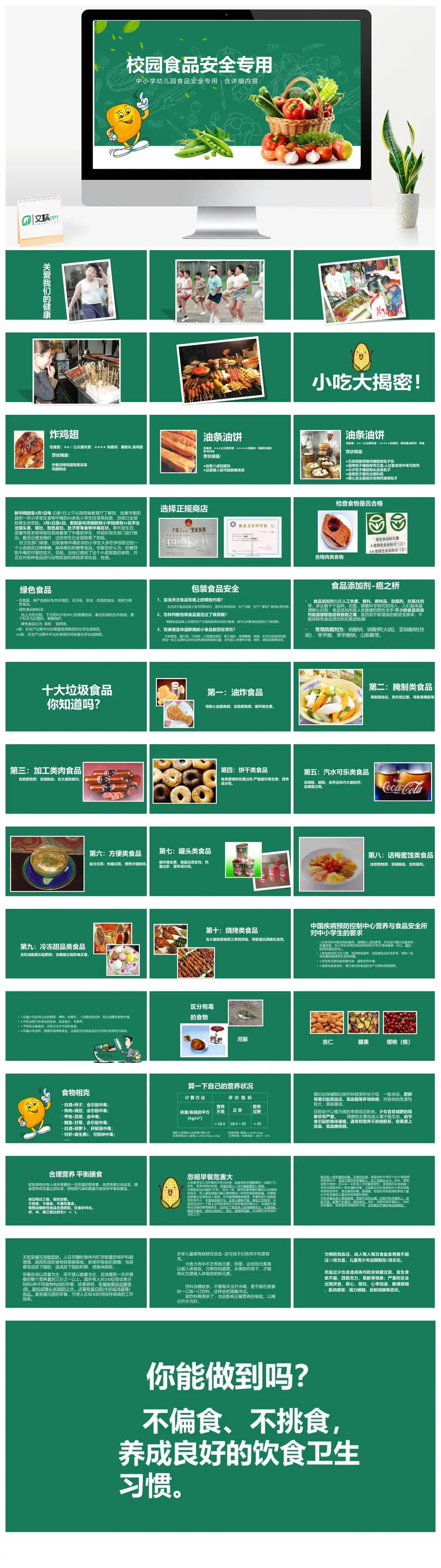 中小学生校园食品安全教育宣传PPT模板
