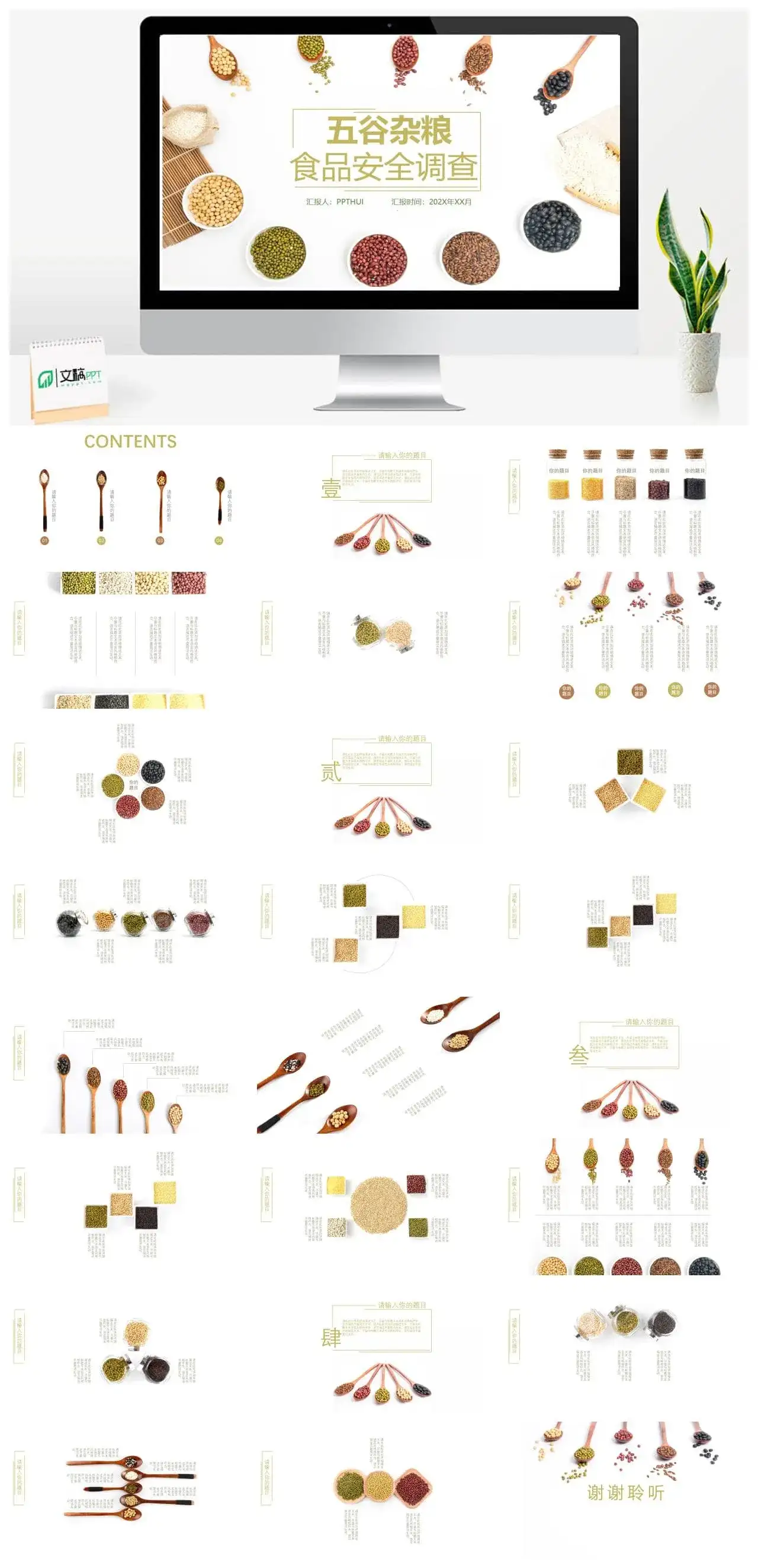中式简约五谷杂粮食品安全调查汇报PPT模板