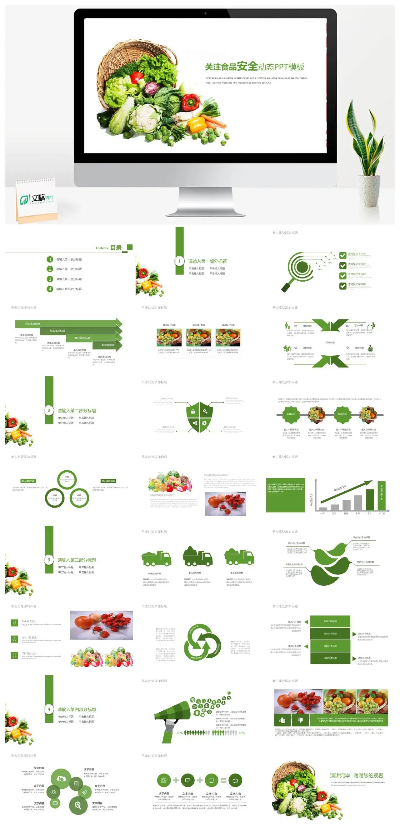 绿色生态农产品关注食品安全动态PPT模板