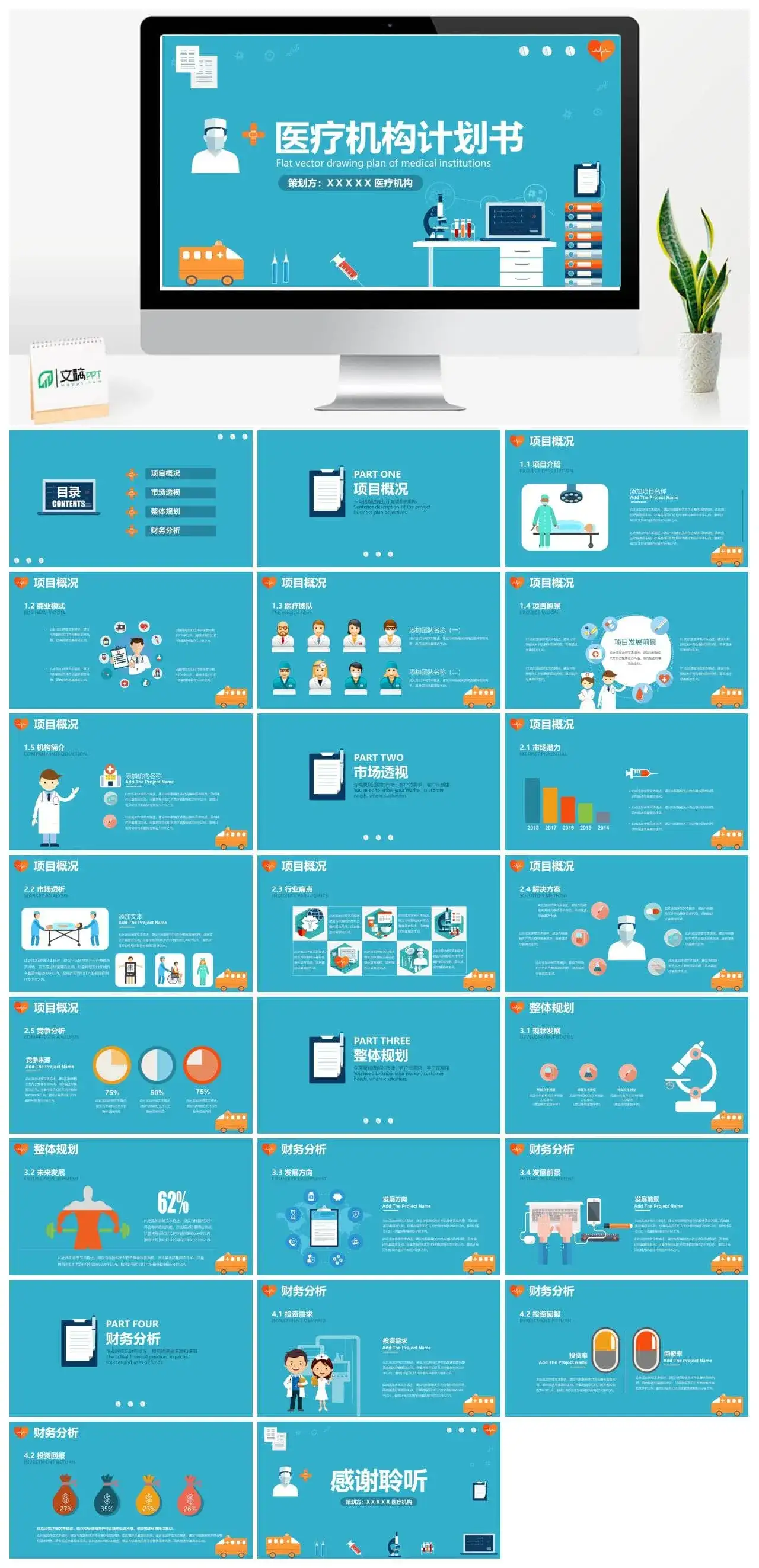 手绘扁平化简约医疗机构计划书总结汇报PPT模板