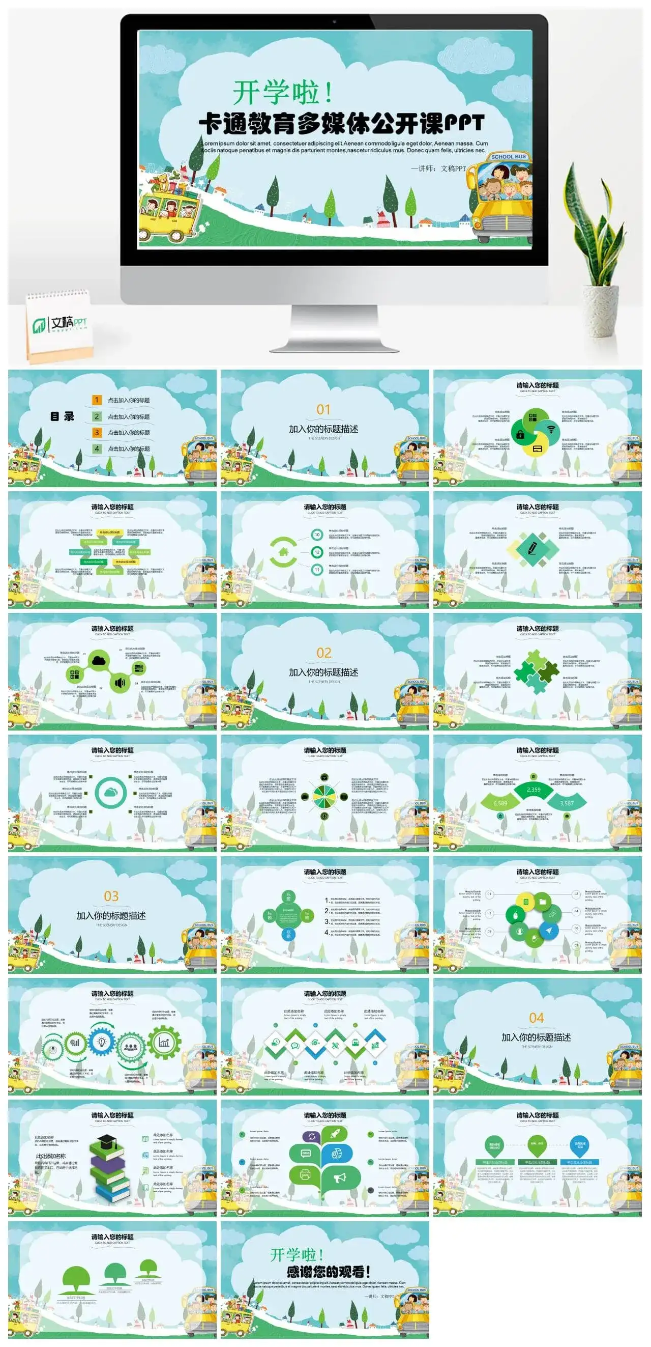清新简约卡通开学教育教学PPT模板