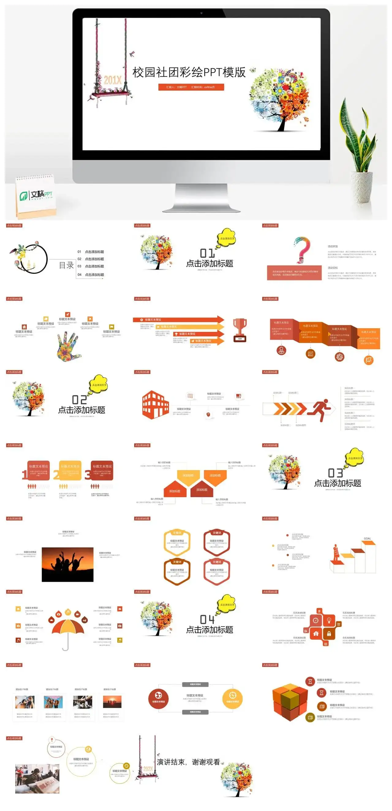时尚精美彩绘校园社团纳新宣传介绍PPT模板