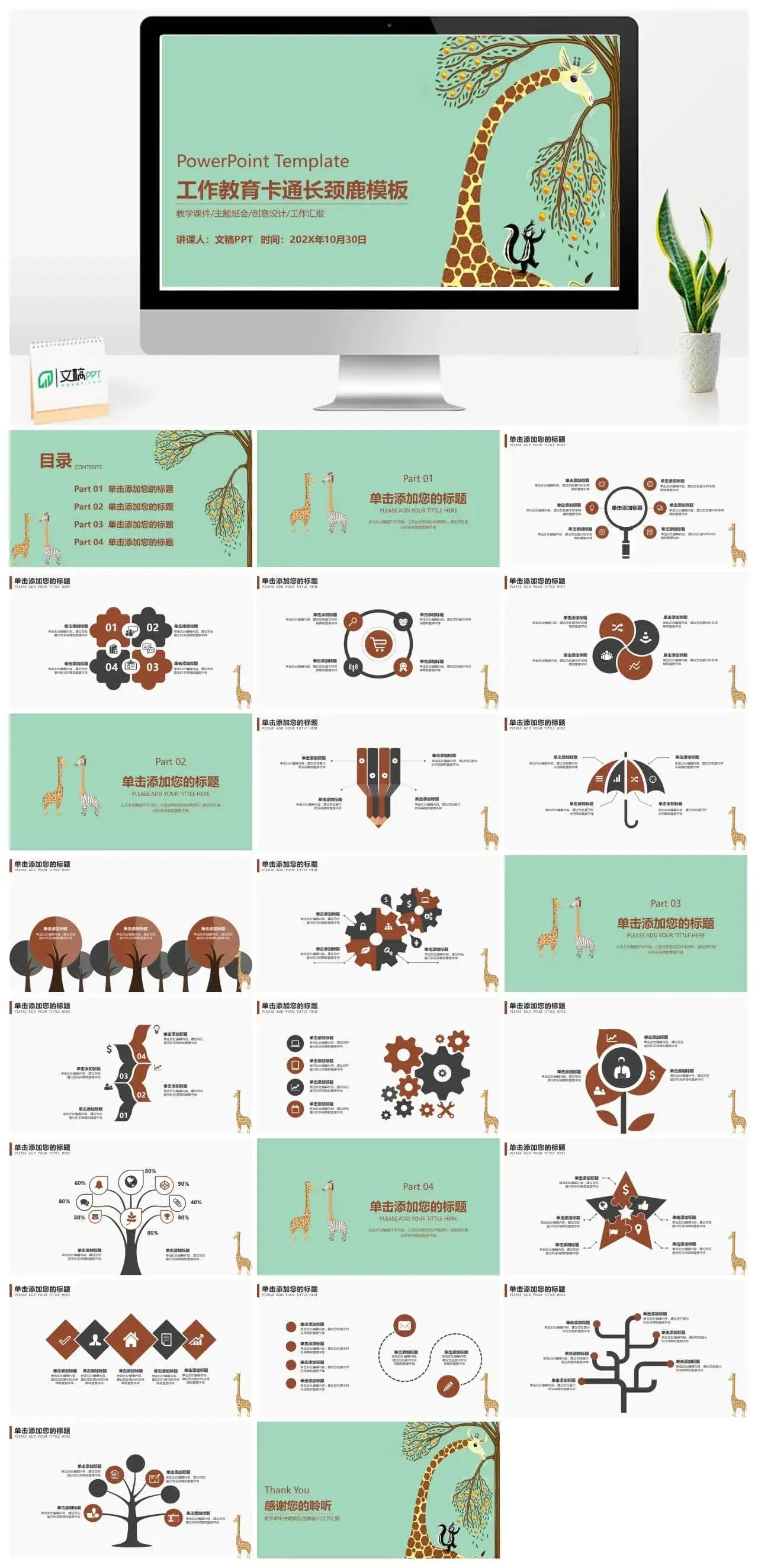 卡通长颈鹿教师教学课件教育行业工作汇报PPT模板