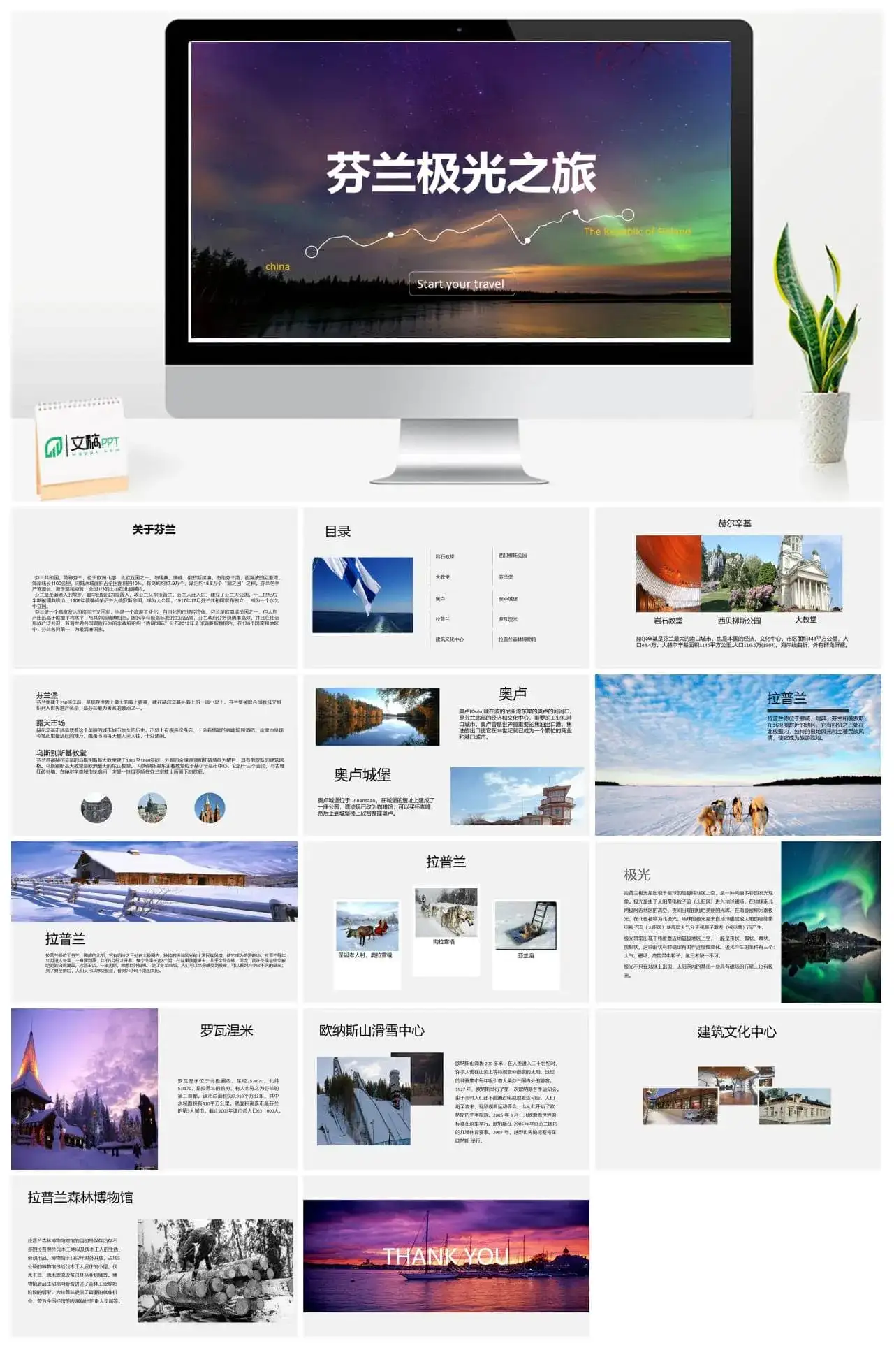 浪漫唯美芬兰极光之旅旅行摄影旅行日记相册纪念PPT模板