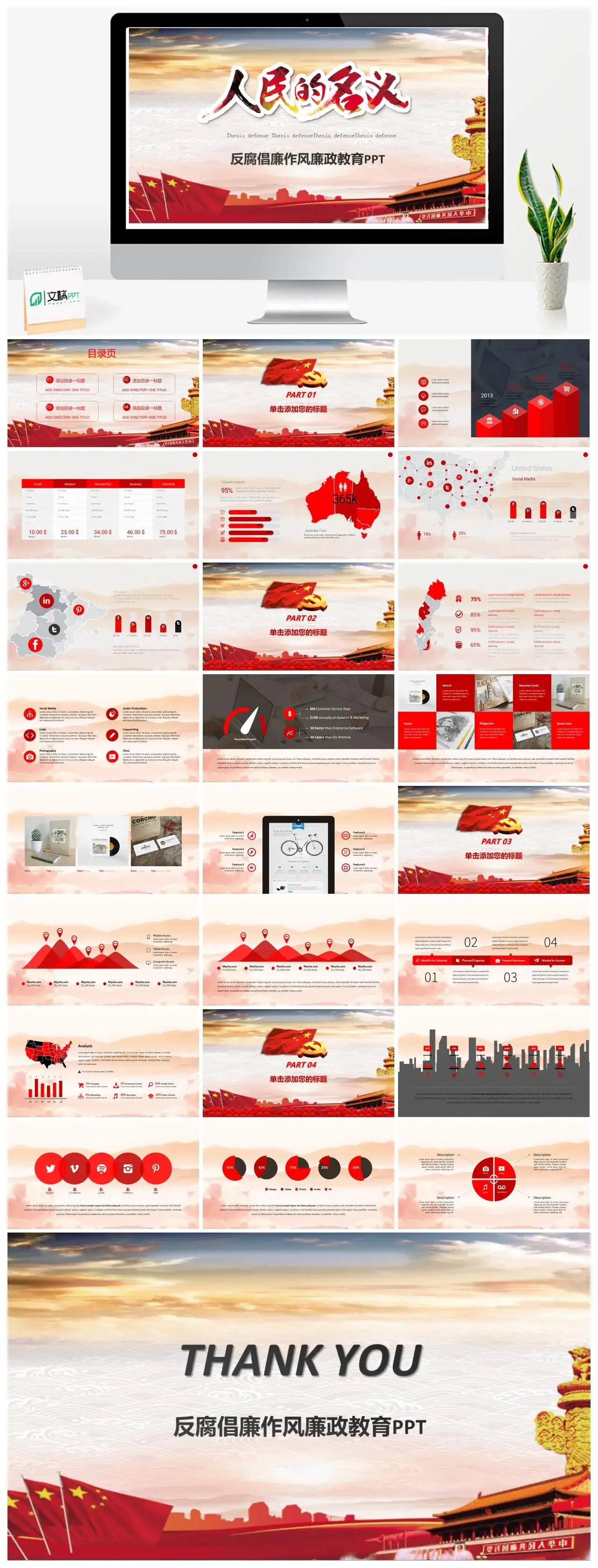 红色政党人民的名义反腐倡廉作风廉政教育PPT模板