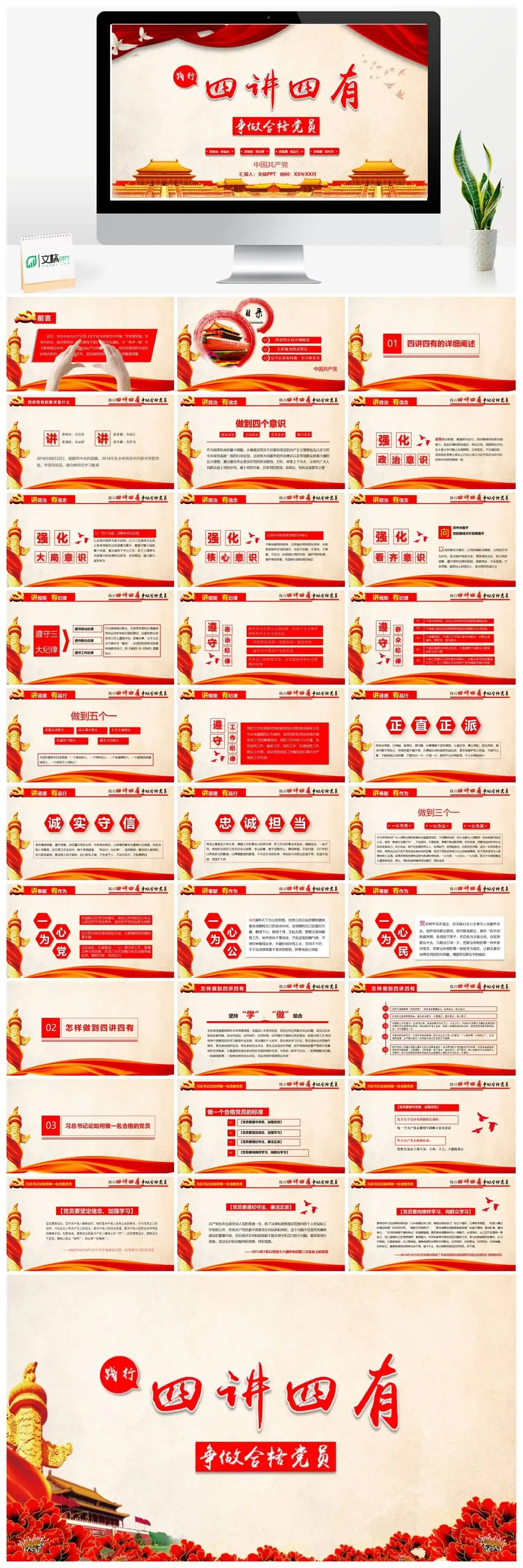 喜迎国庆“四讲四有”合格党员政府党建PPT模板_免费下载