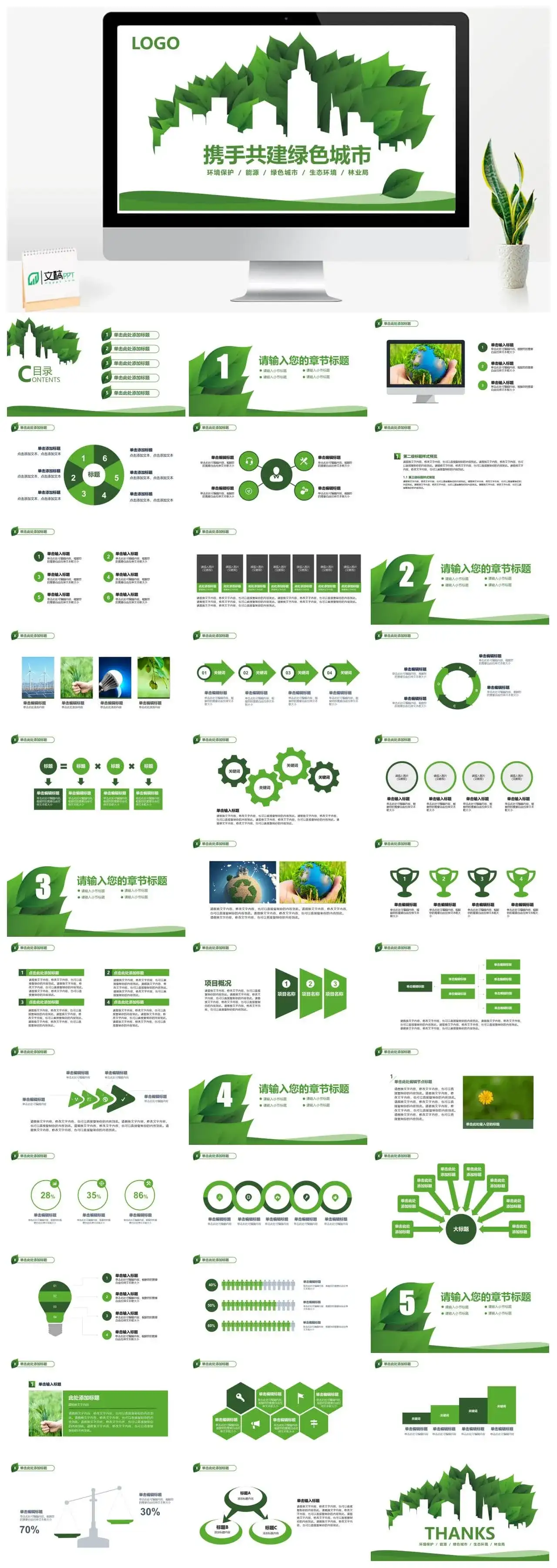 大气携手共建绿色城市环境保护宣传PPT模板_免费下载