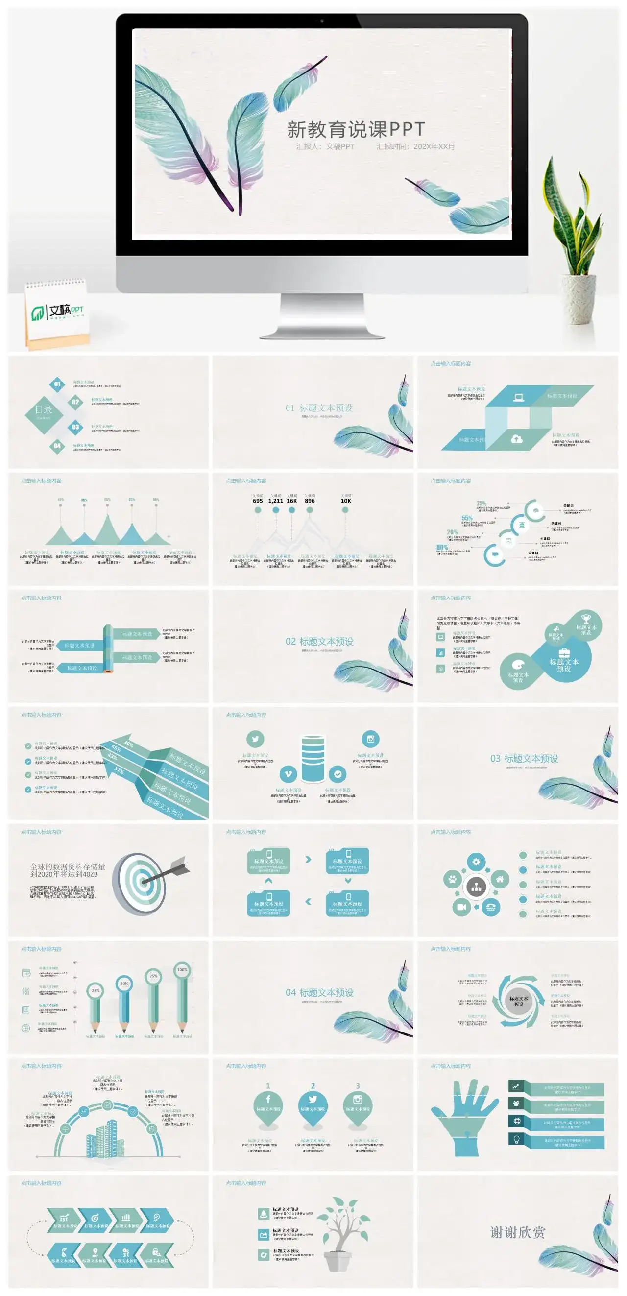 纤细羽毛简约教师说课教学年终工作汇报总结PPT模板