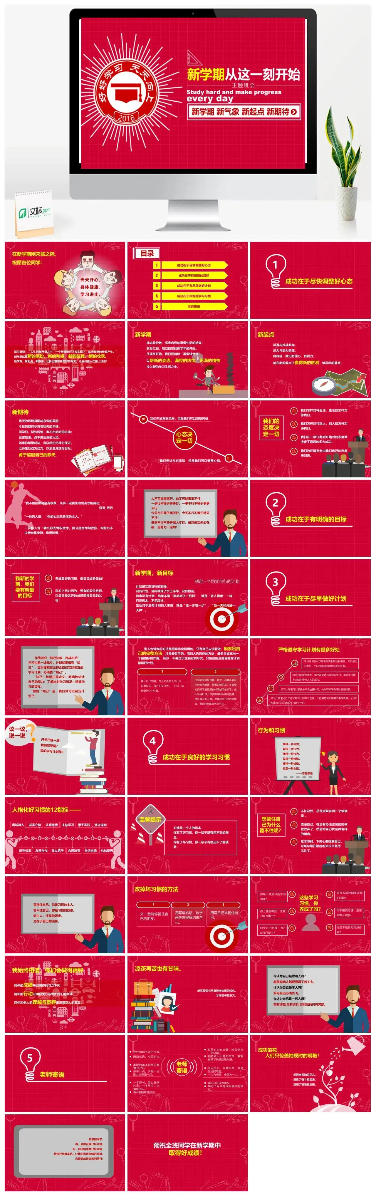 红色大气唯美简约开学季新学期主题班会PPT模板