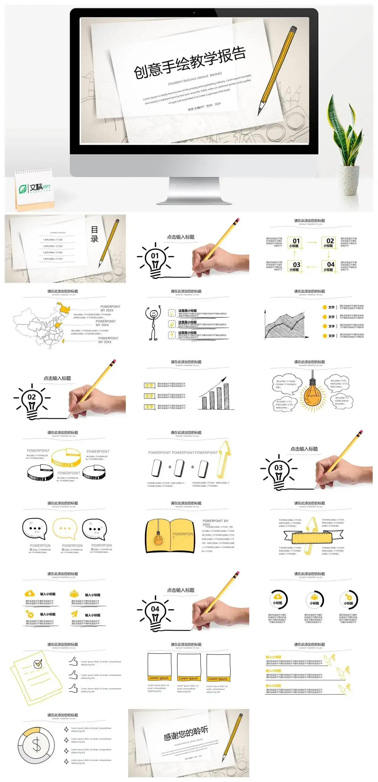 创意手绘简洁教育教学报告PPT模板