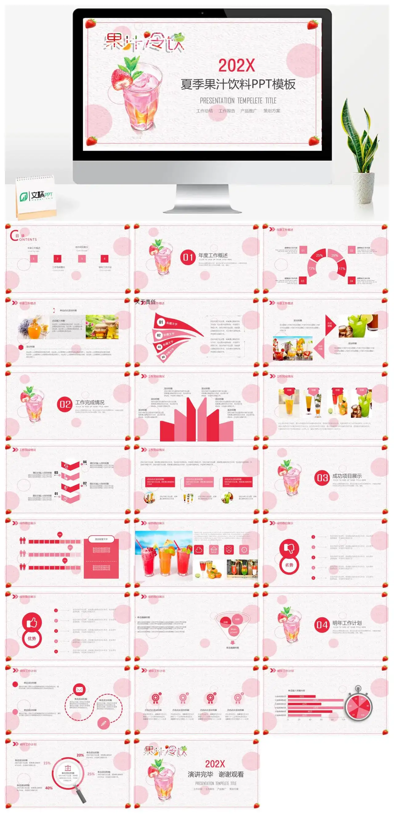 粉色小清新唯美果汁冷饮产品推广宣传策划方案PPT模板