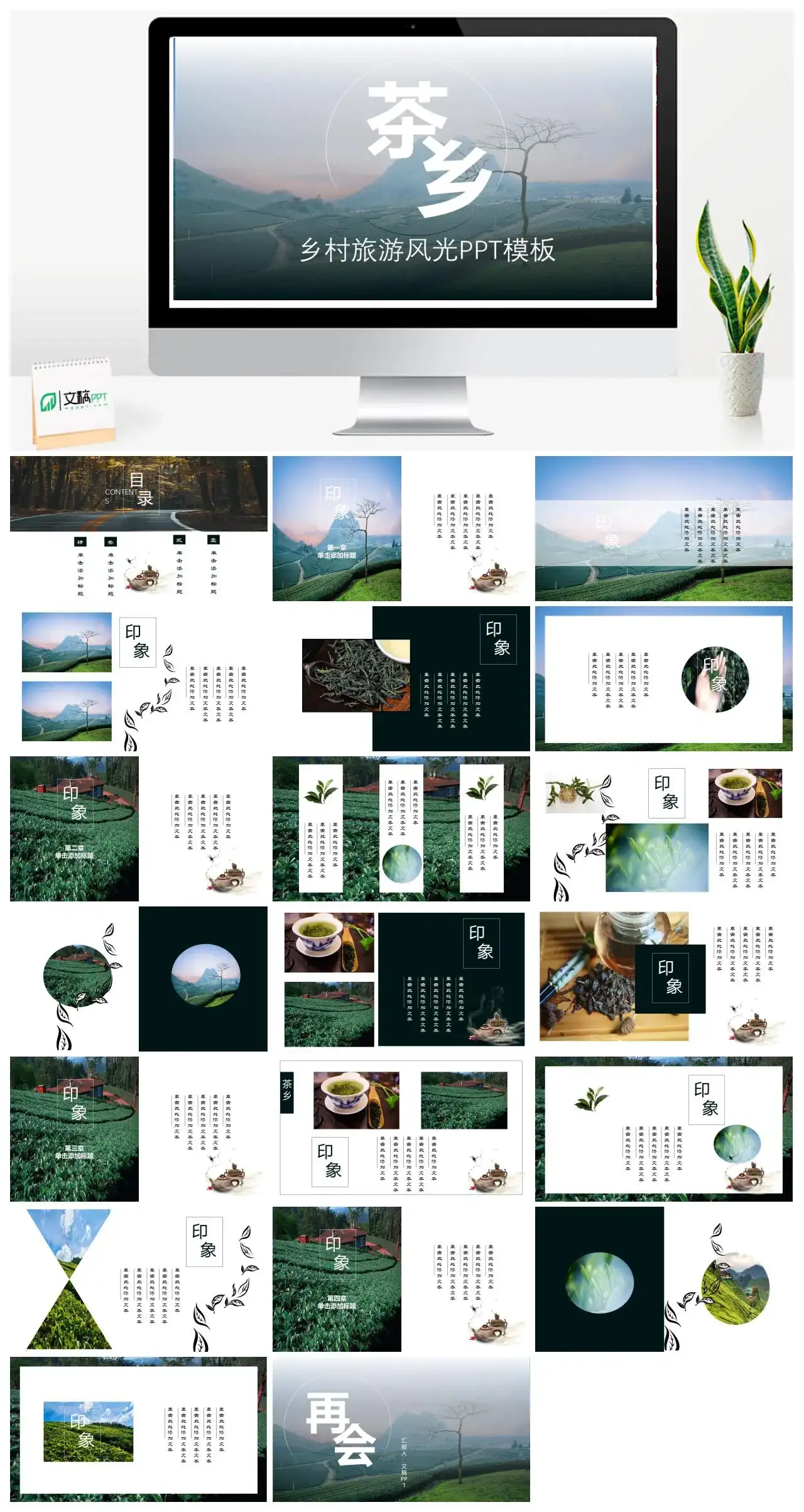 简洁乡村旅游茶园风光文化介绍PPT模板