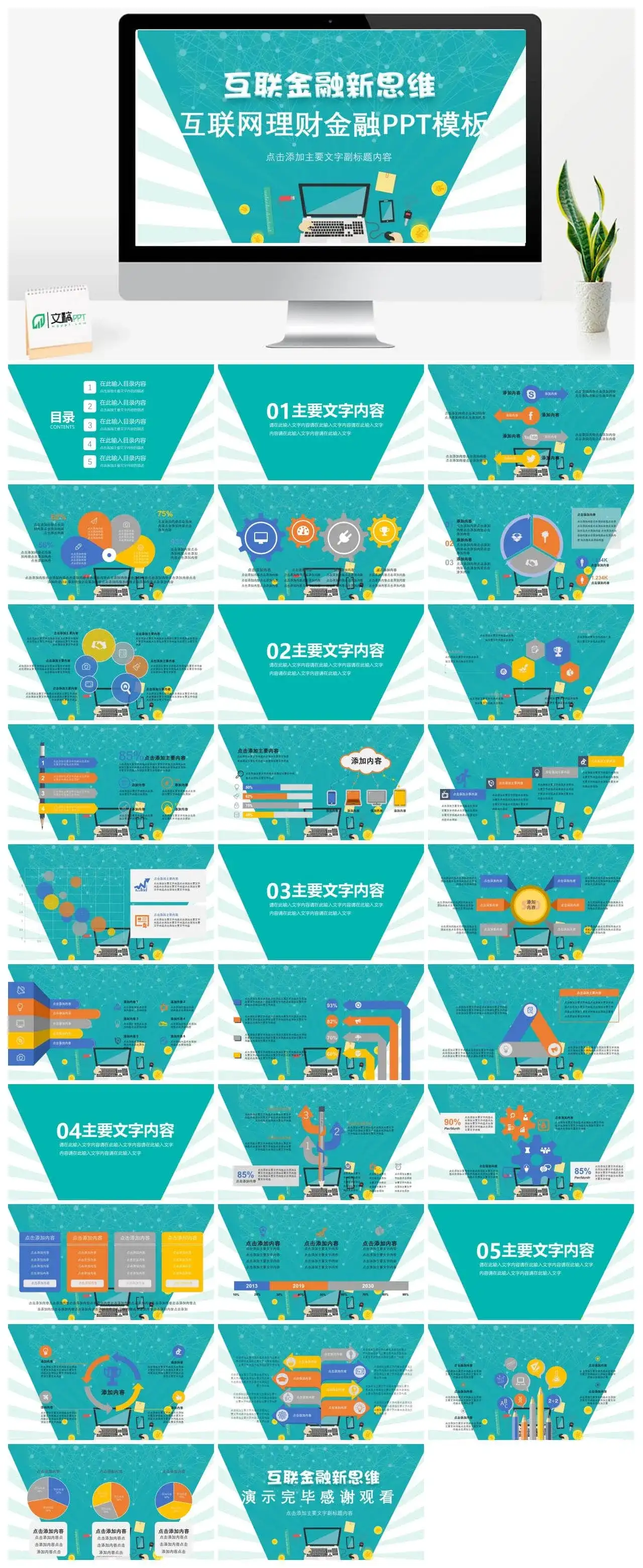 创意金融新思维互联网理财金融PPT模板