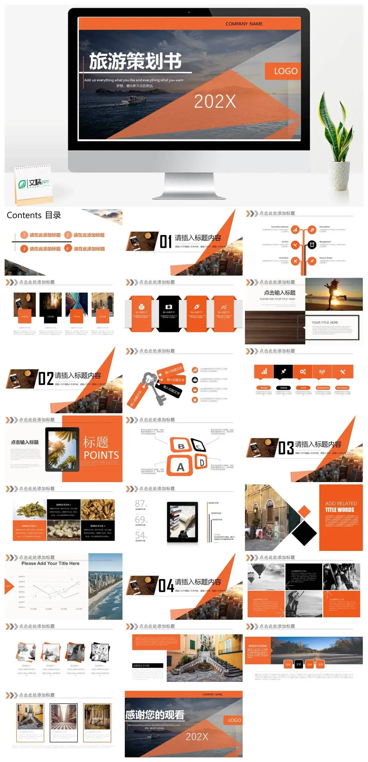 橙色拼接商务旅行策划书PPT模板