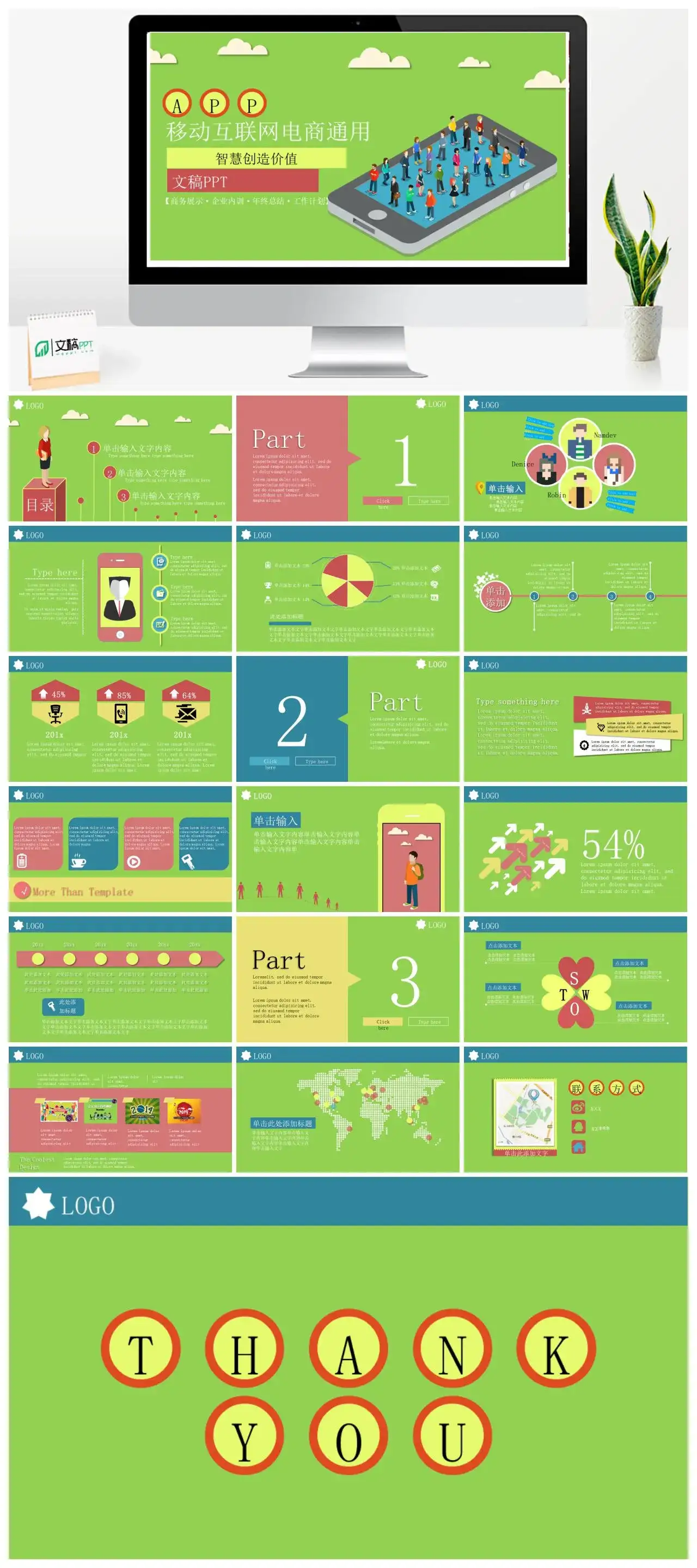 绿色移动互联网电商通用PPT模板