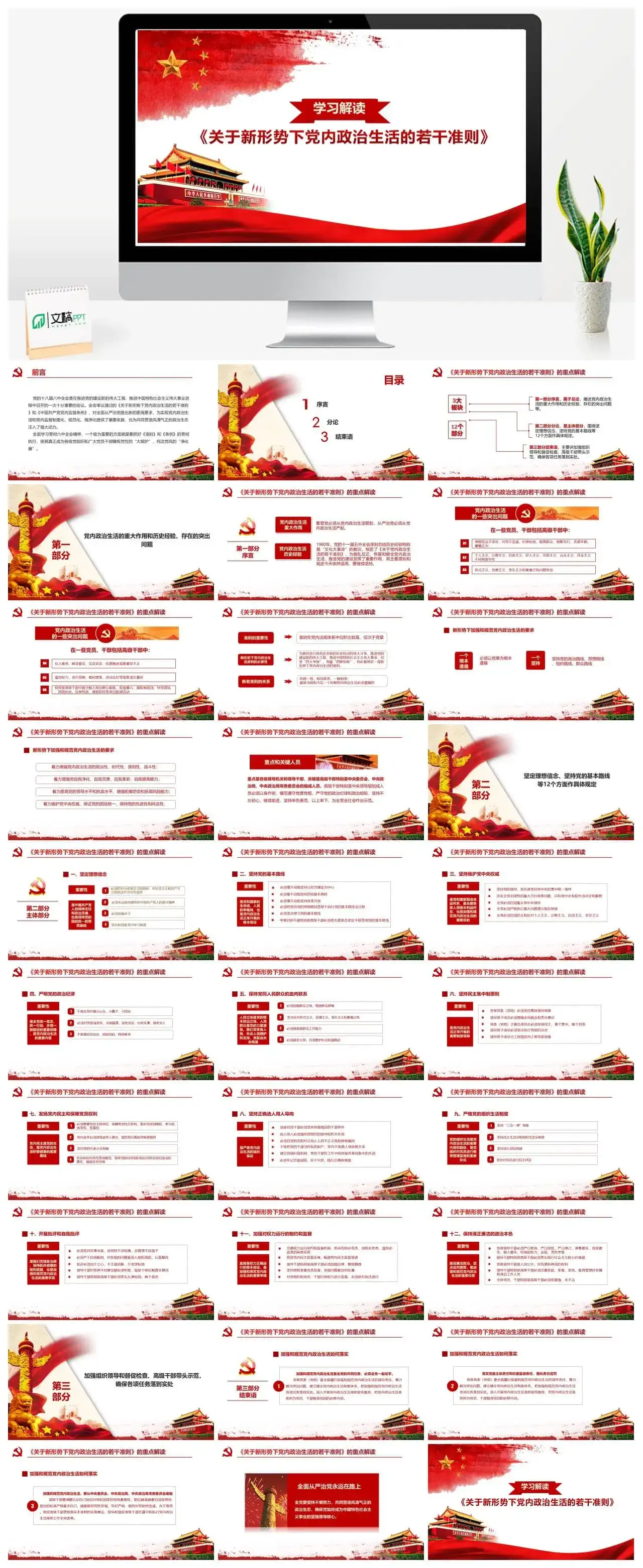 关于新形势下党内政治生活的若干准则PPT模板