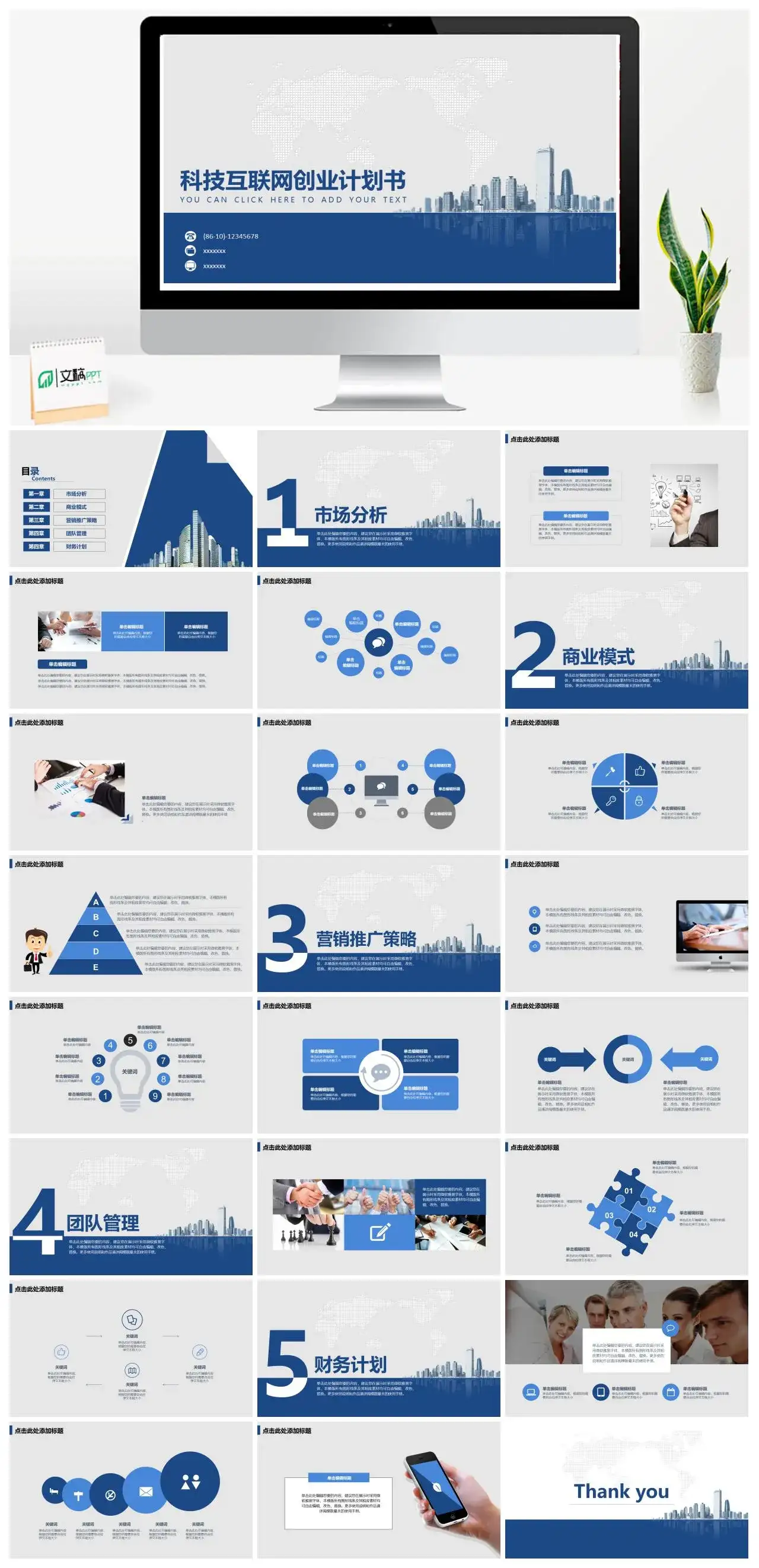 科技互联网创业计划书PPT模板