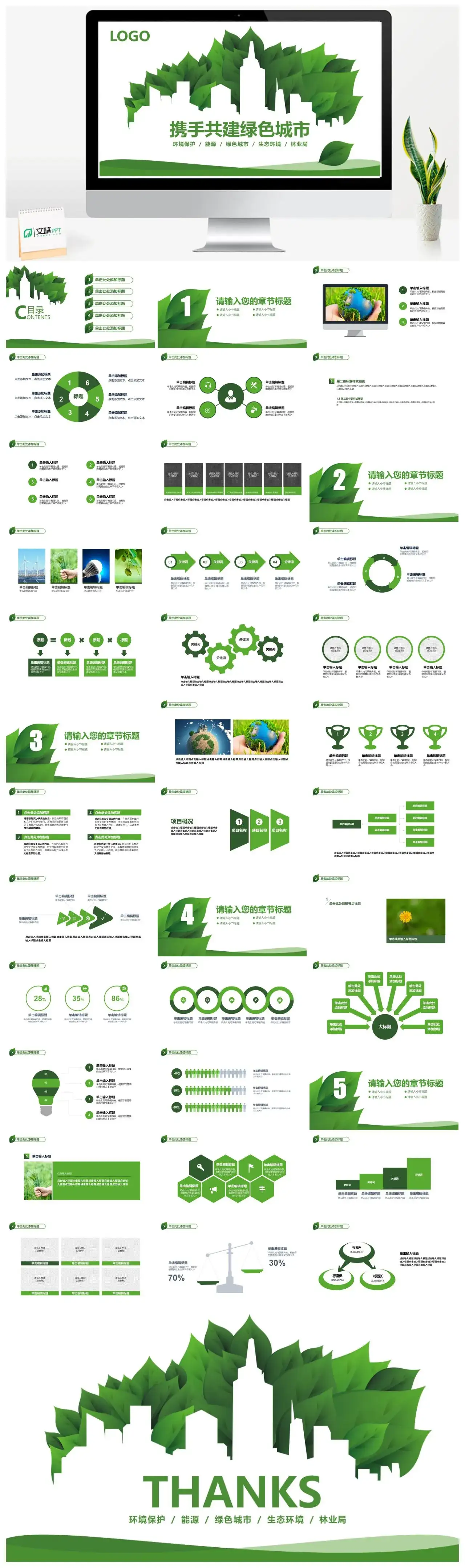 绿色环保共建和谐城市PPT模板