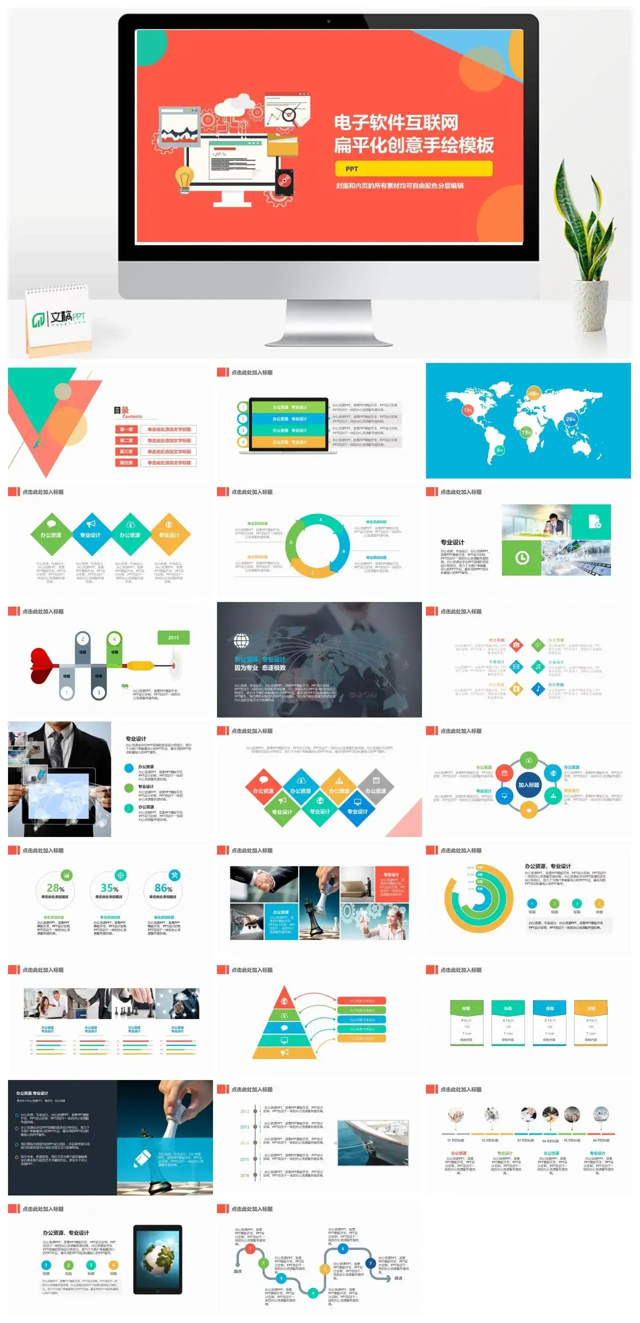 电子软件互联网扁平化创意手绘PPT模板