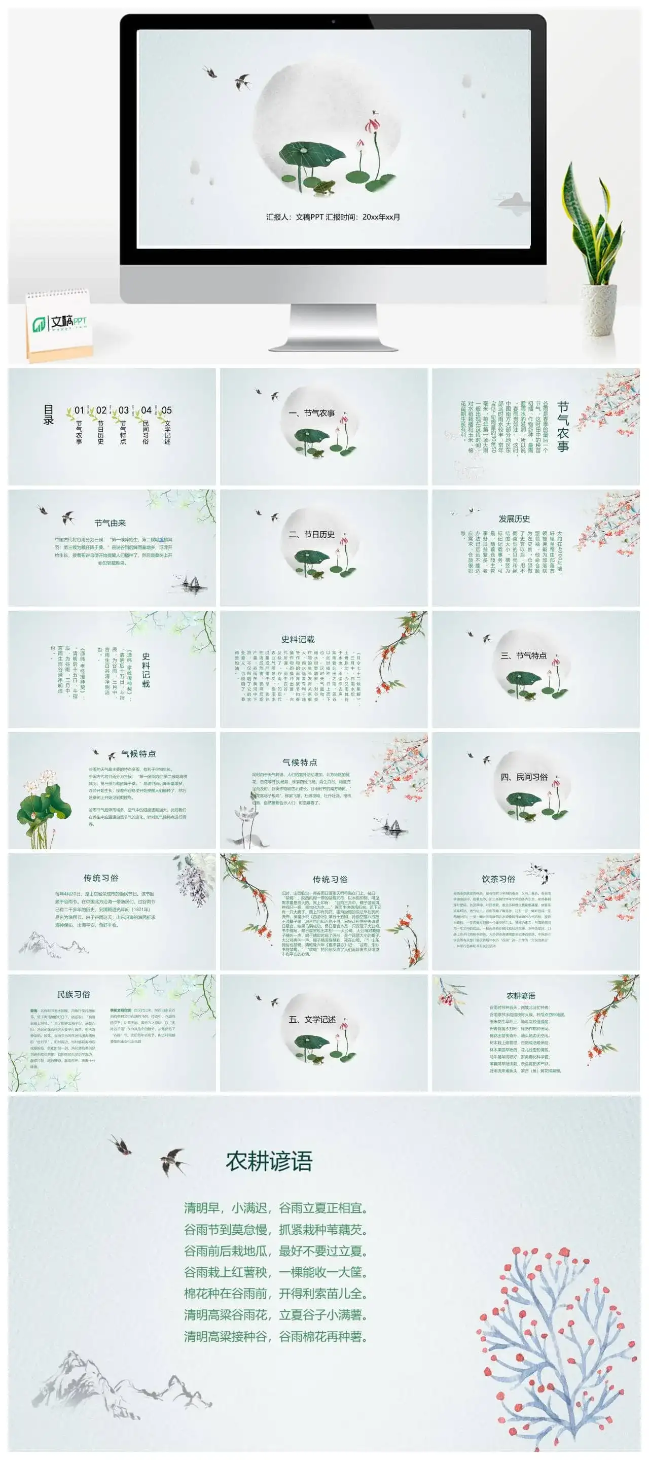 中国风小清新谷雨节气教师说课PPT模板