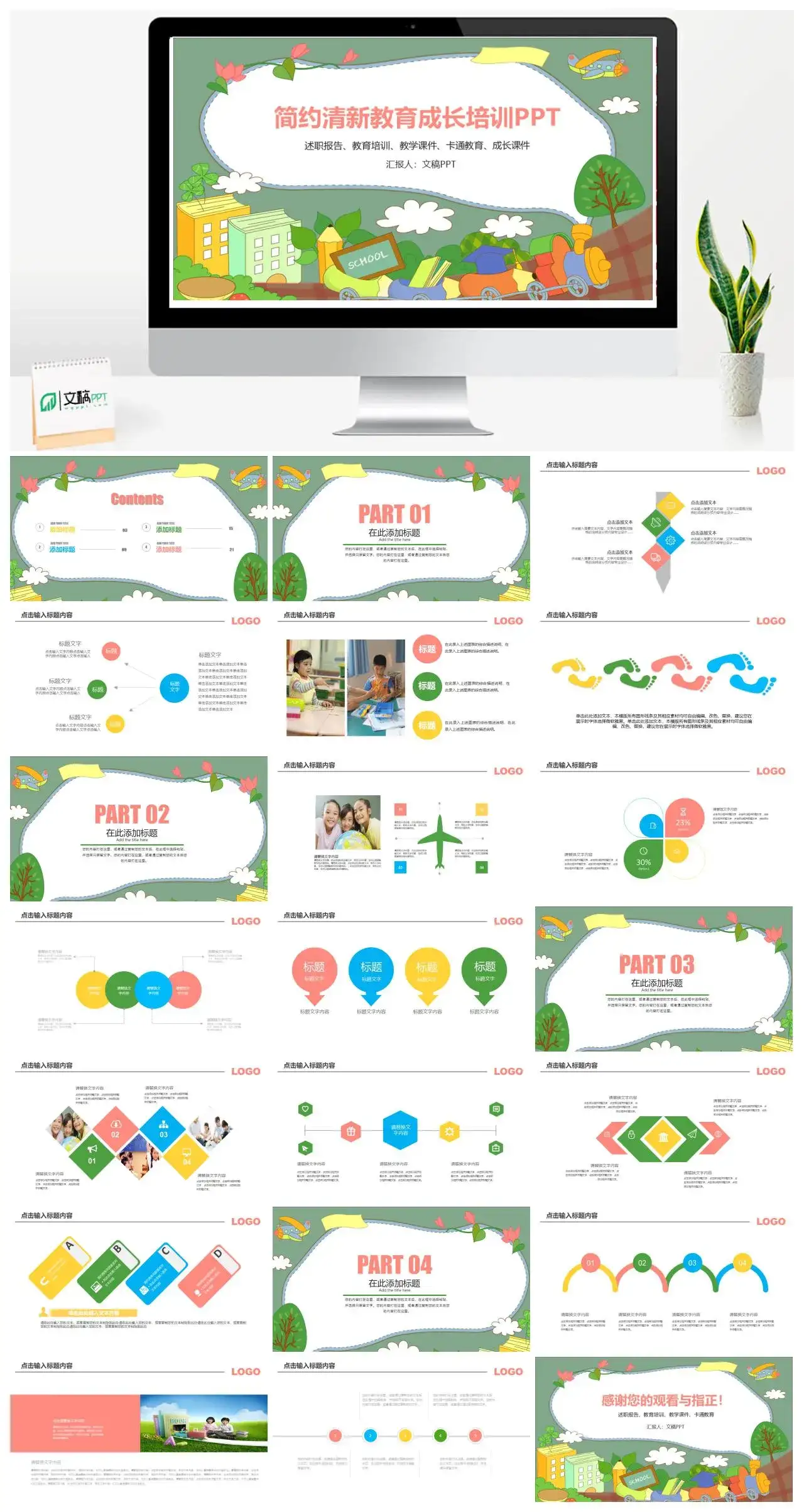简约清新卡通教育成长培训PPT模板