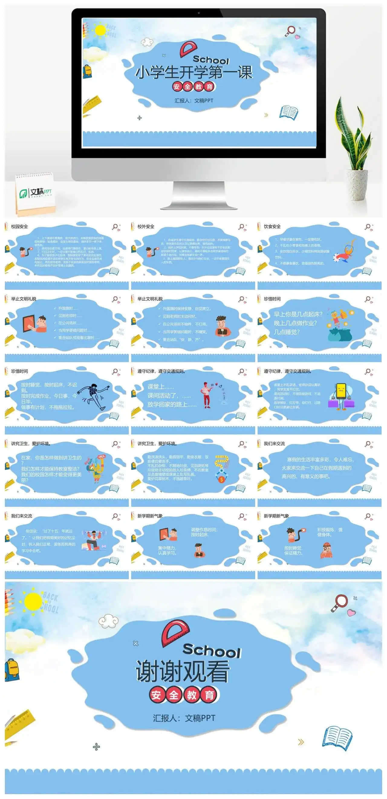 小学生开学第一课安全教育主题班会免费PPT模板