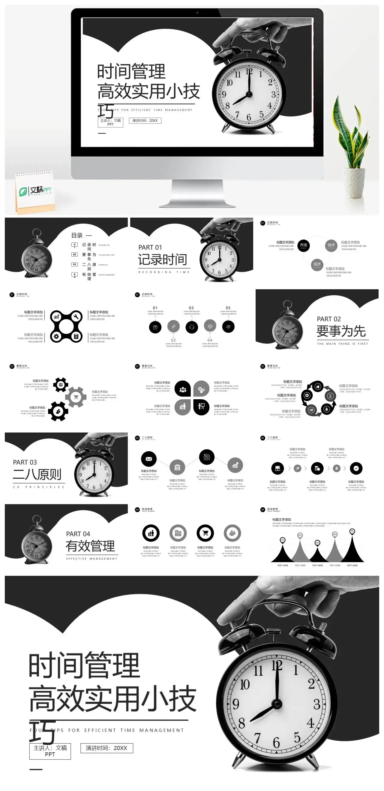 黑白简约时间管理高效实用小技巧PPT模板
