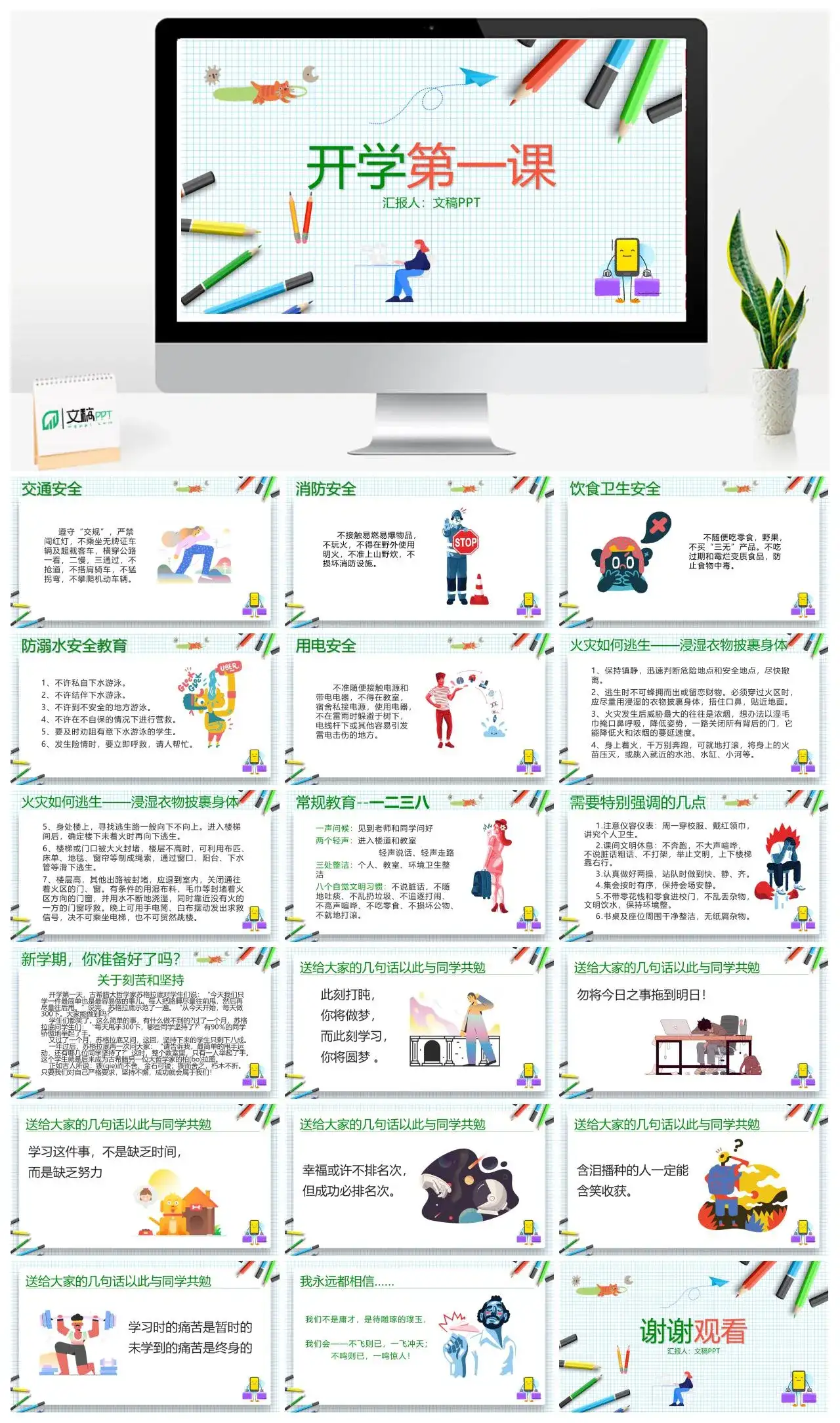 白色简洁简约开学第一课主题班会PPT模板