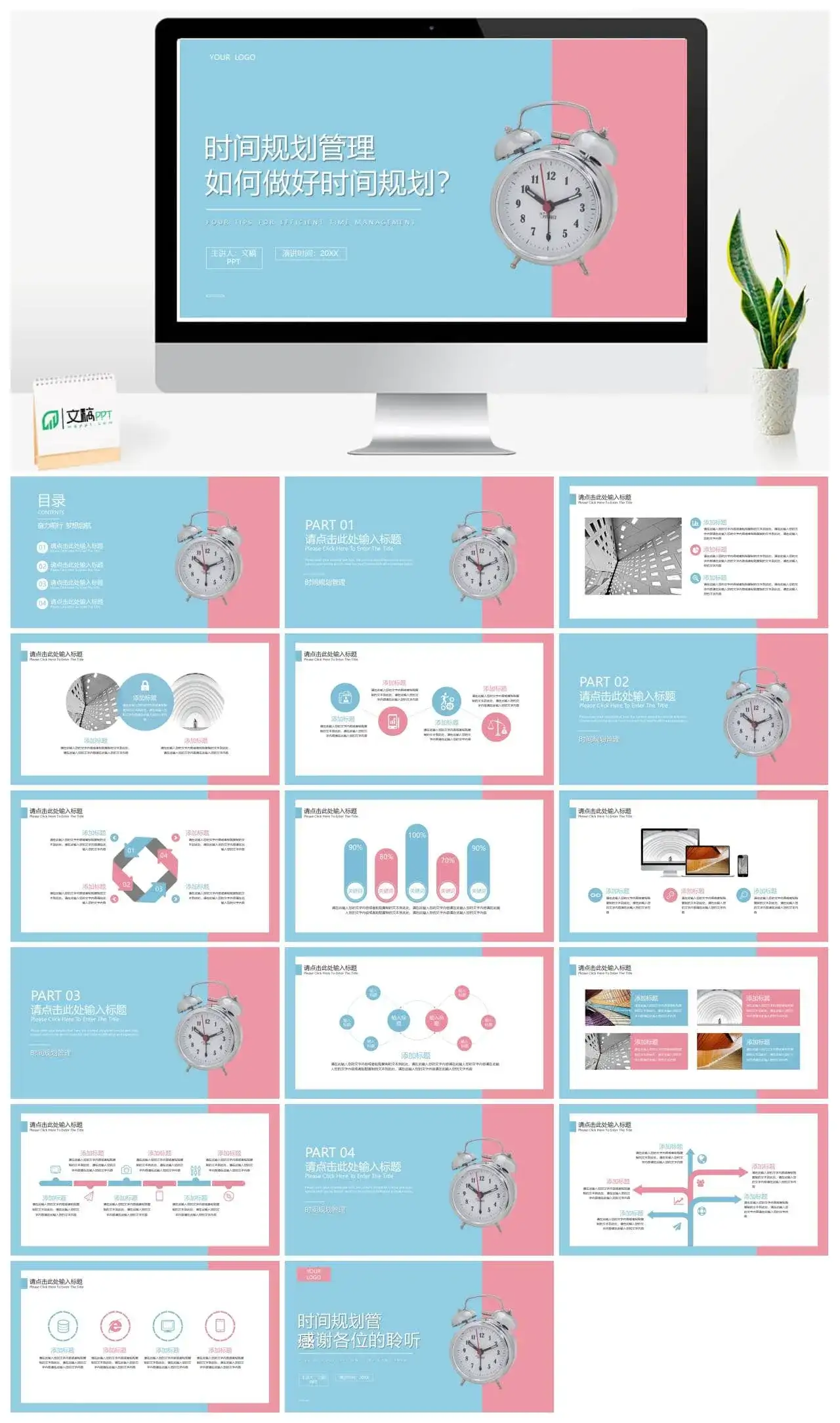 时间规划时间规划管理免费PPT模板