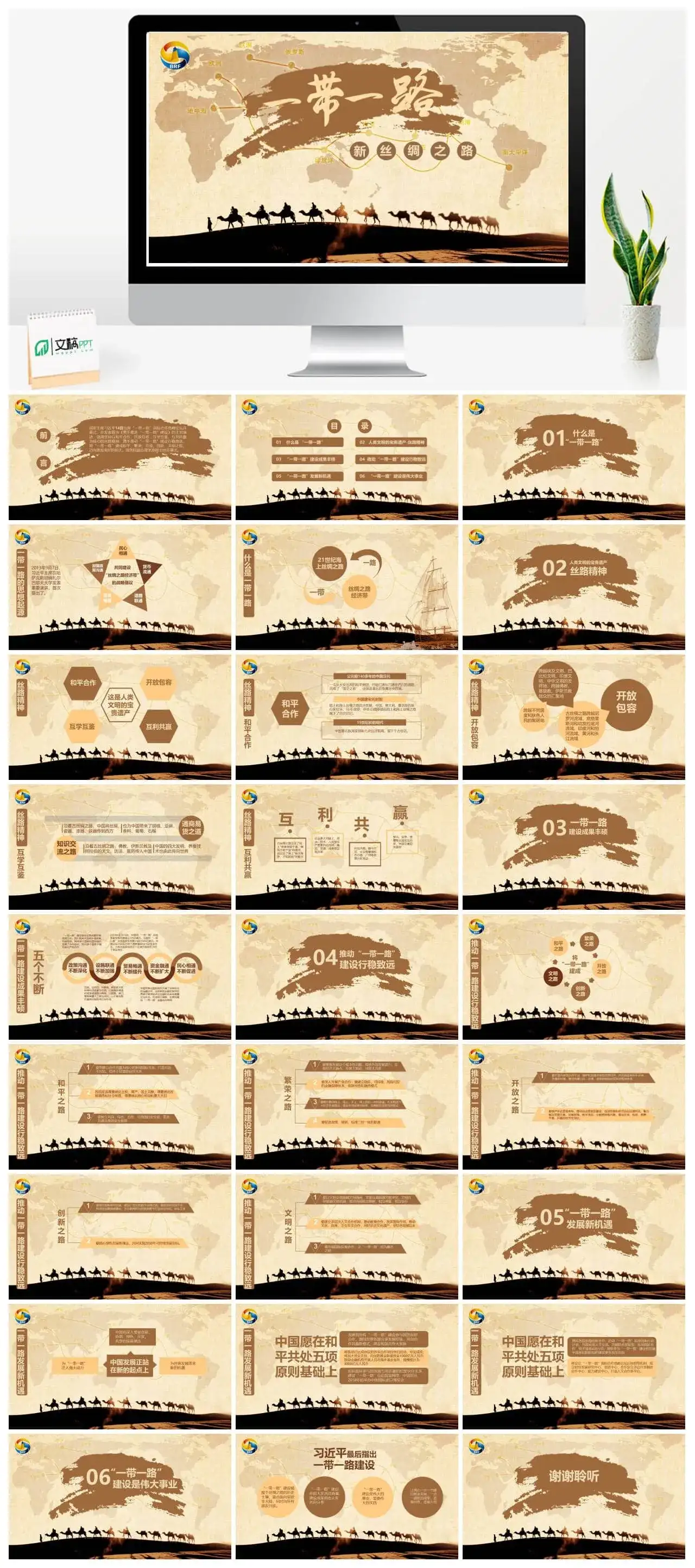 一带一路介绍PPT模板