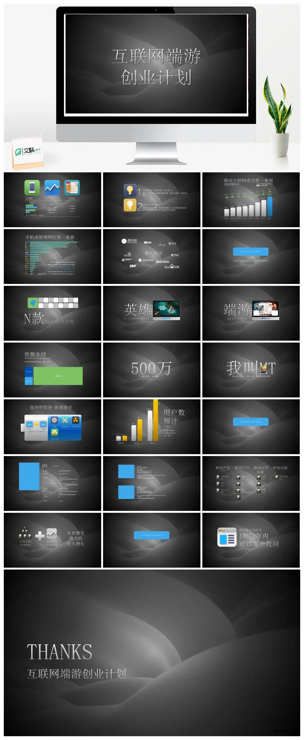 网络游戏创业计划书PPT模板