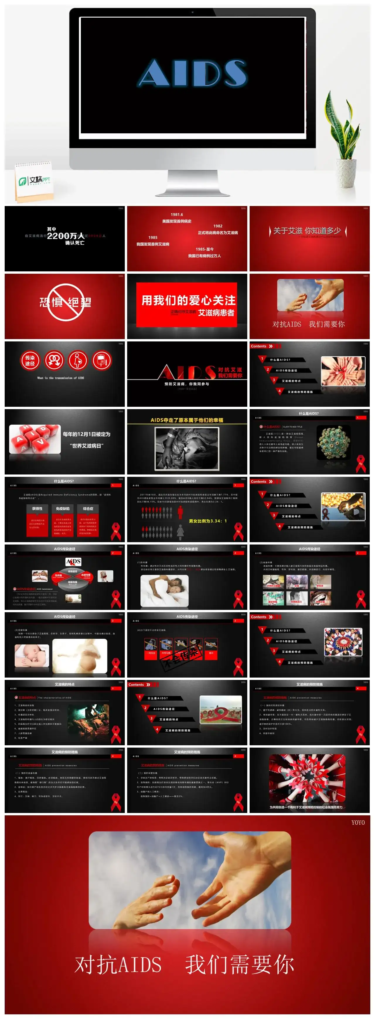 预防艾滋病公益宣传PPT动画