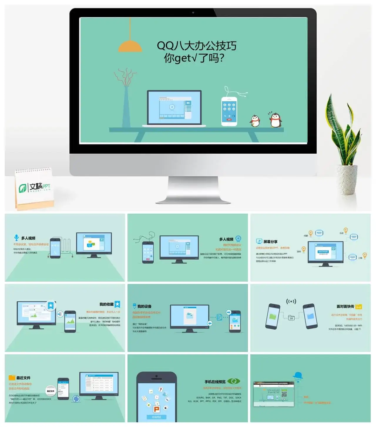 QQ八大办公技巧介绍PPT
