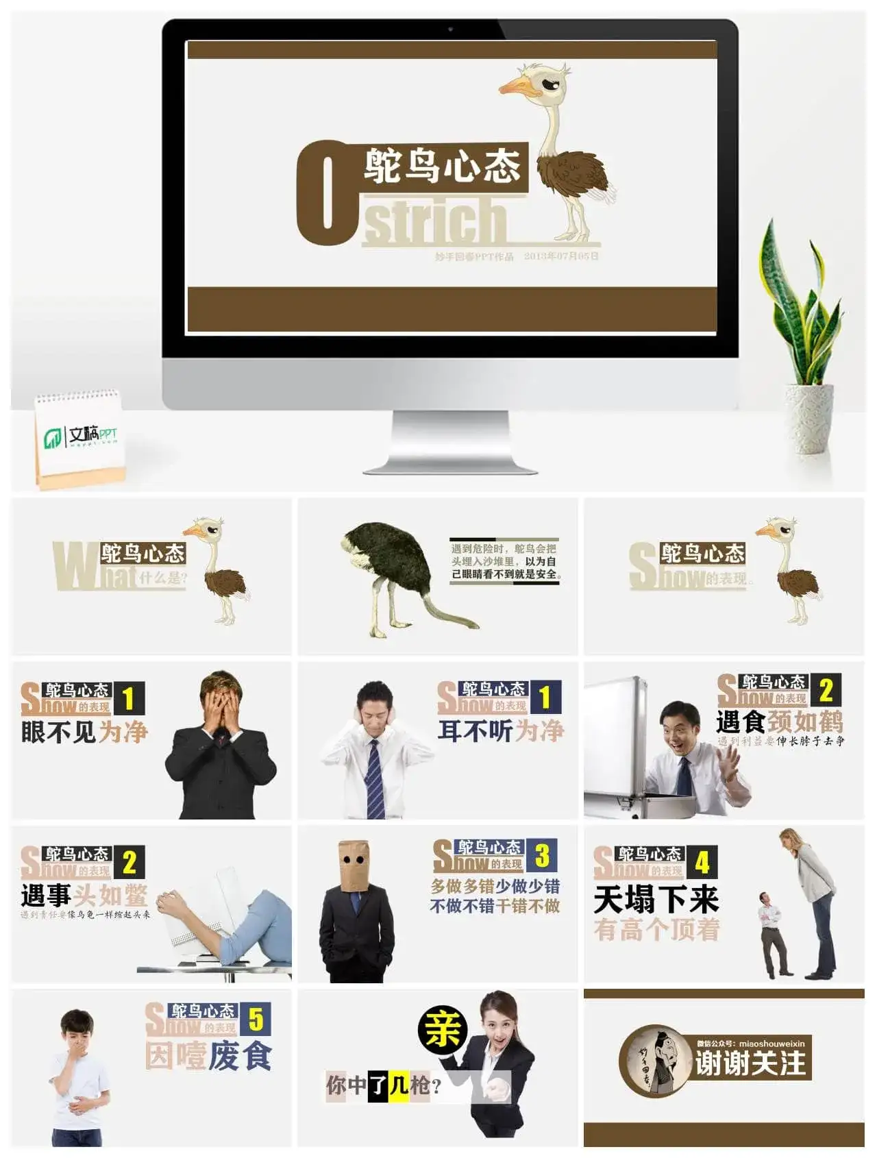 《鸵鸟心态》PPT作品欣赏