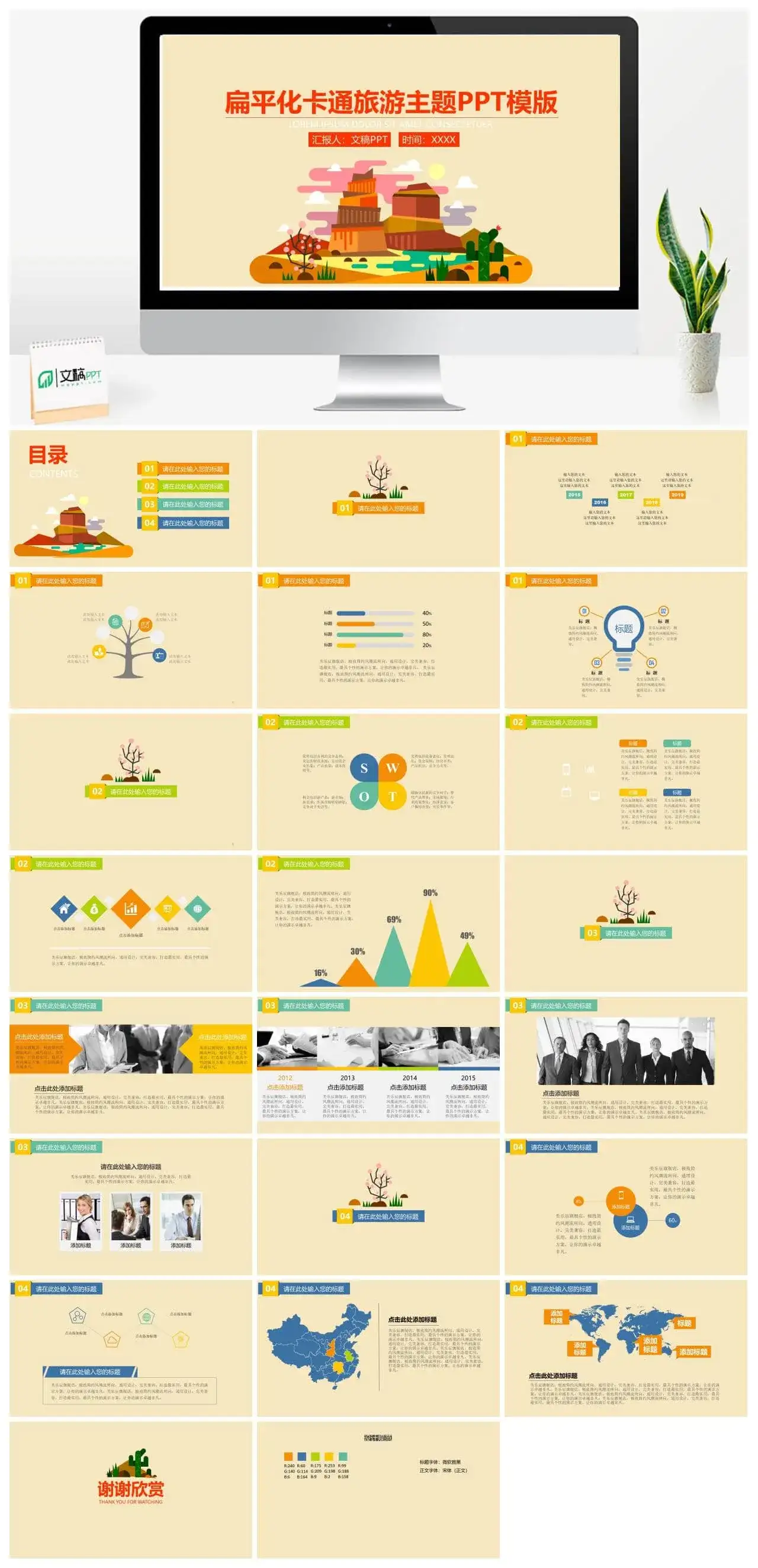 扁平化卡通旅游主题PPT模板