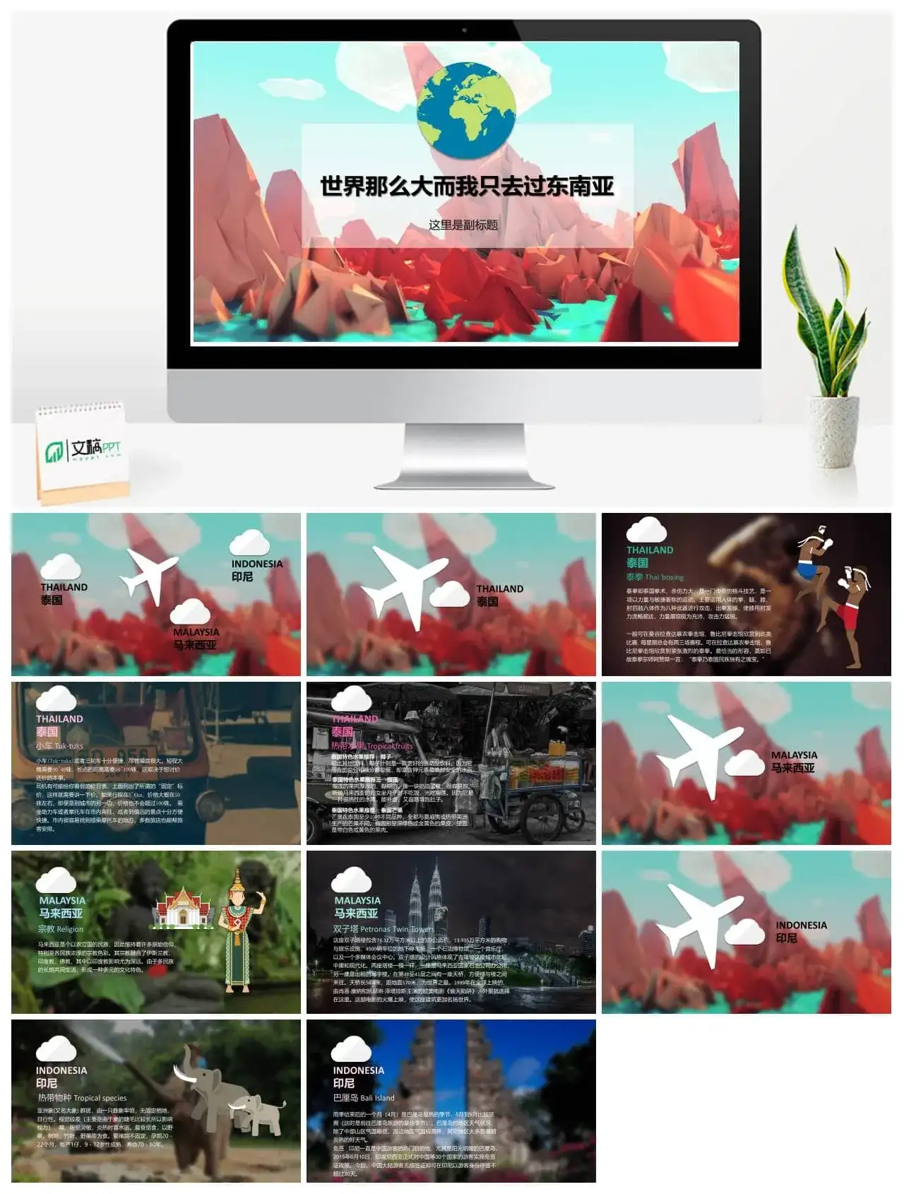 东南亚国家旅游攻略PPT模板