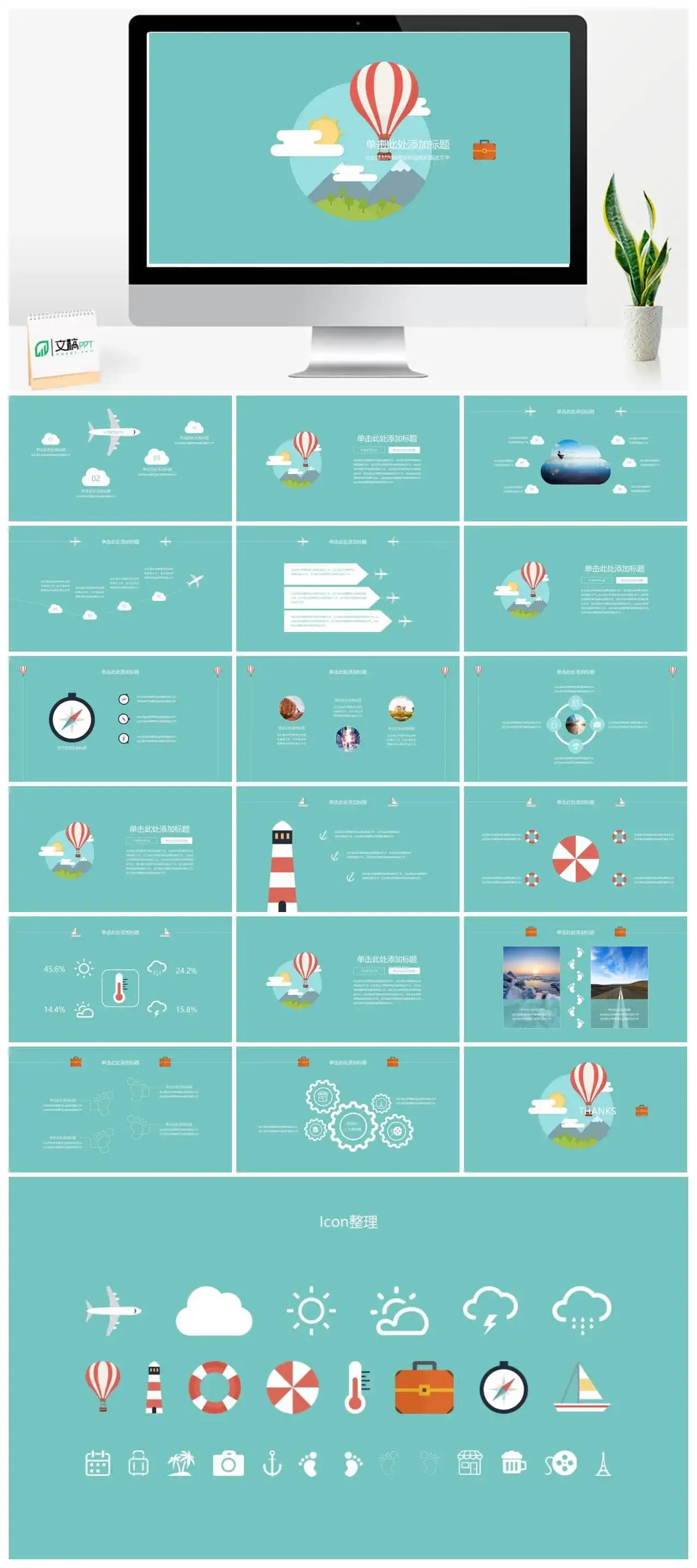 扁平化小清新旅游出行PPT模板