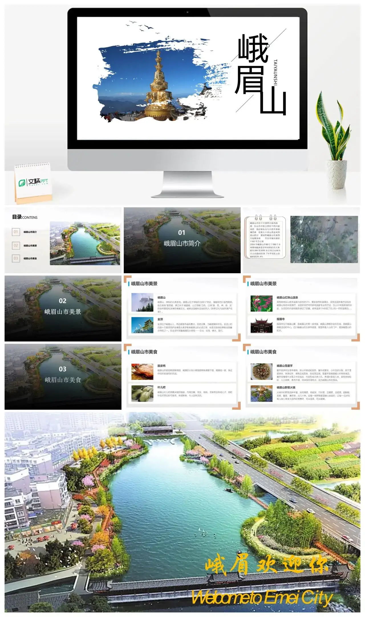 峨眉山介绍推介PPT模板景点介绍PPT模板