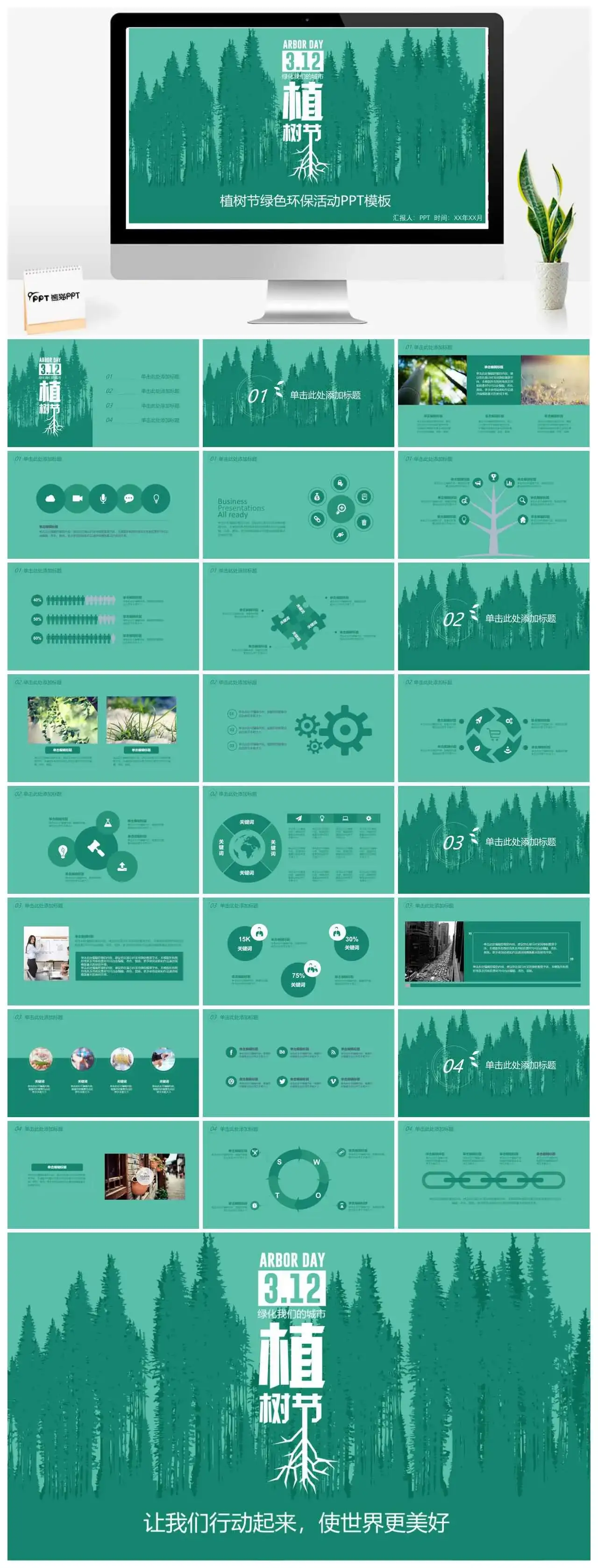简约绿色植树节环境保护通用PPT模板
