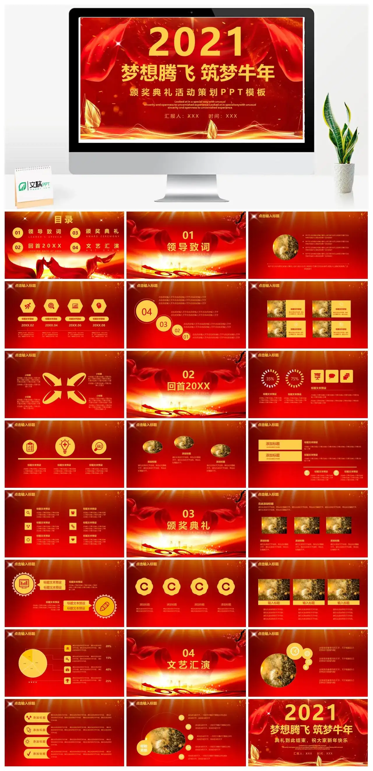 红色大气梦想腾飞筑梦牛年2022年会总结颁奖典礼PPT模板