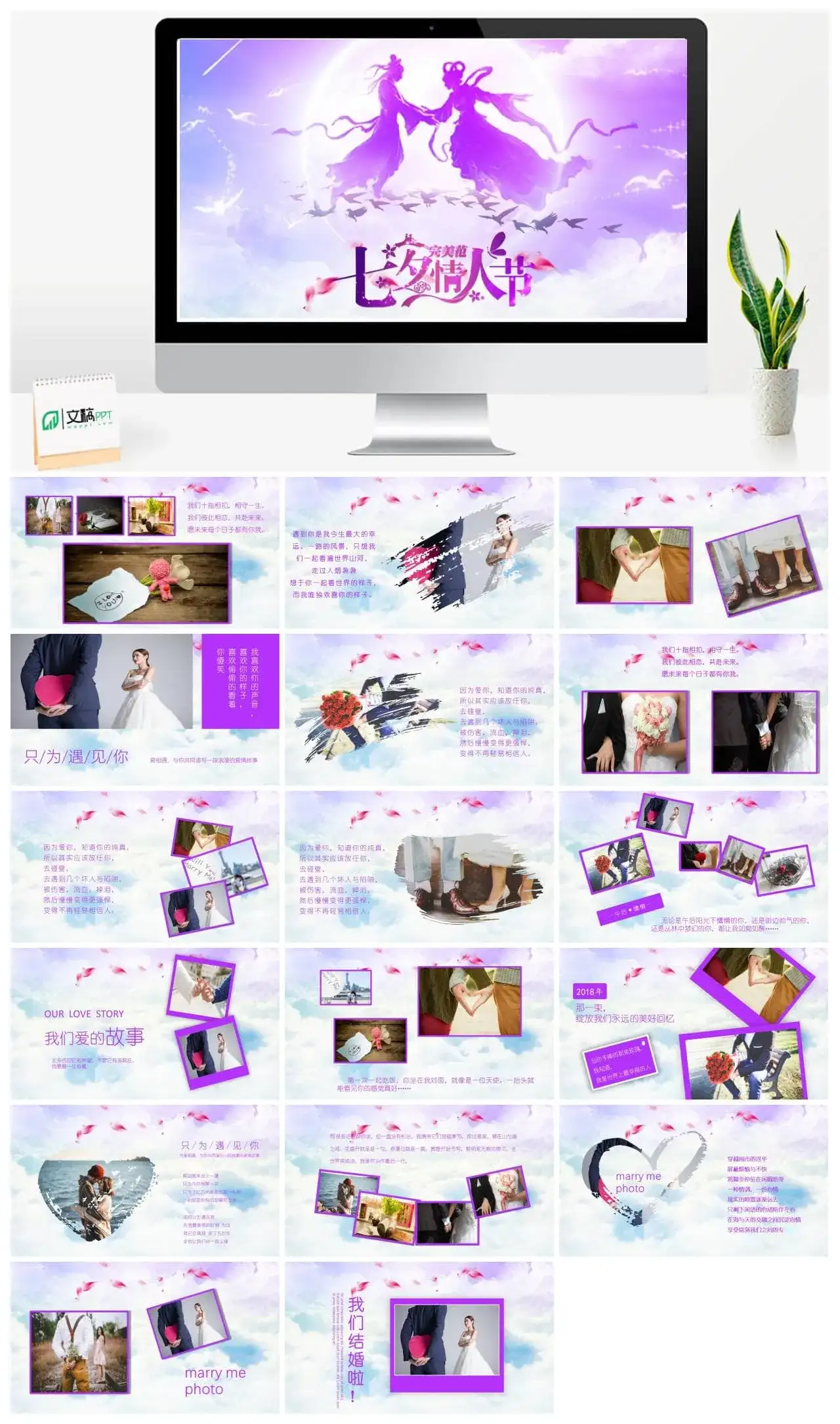 浪漫七夕情人节表白求婚通用PPT模板