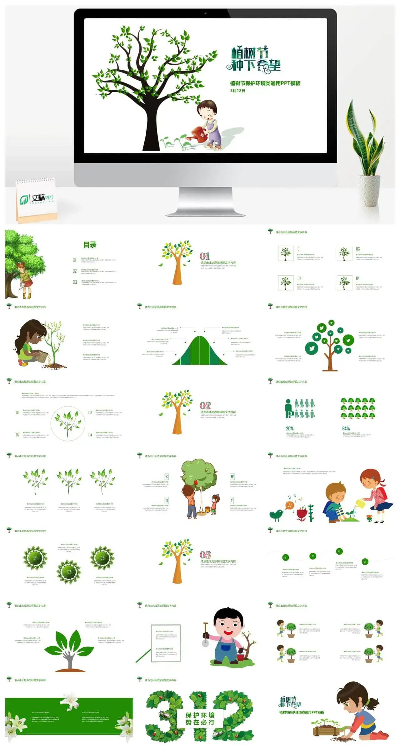 卡通简约保护环境植树节教育宣传PPT模板