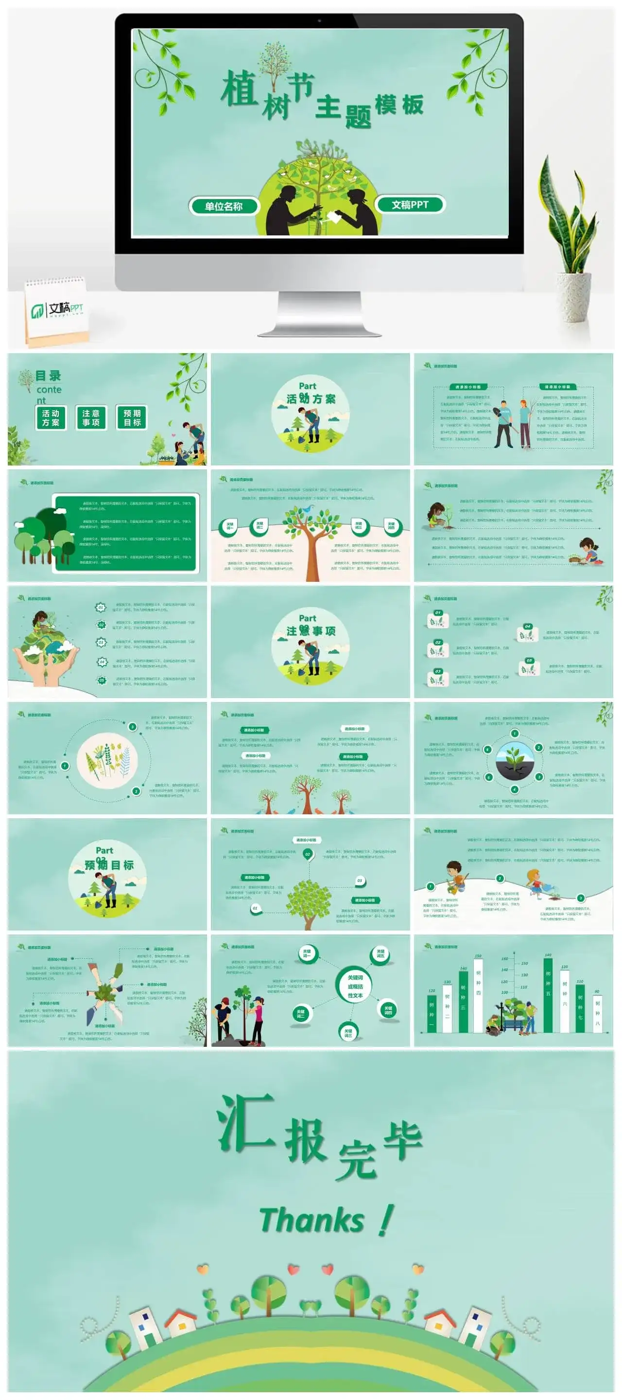 清新简约绿色环保植树节教育宣传PPT模板