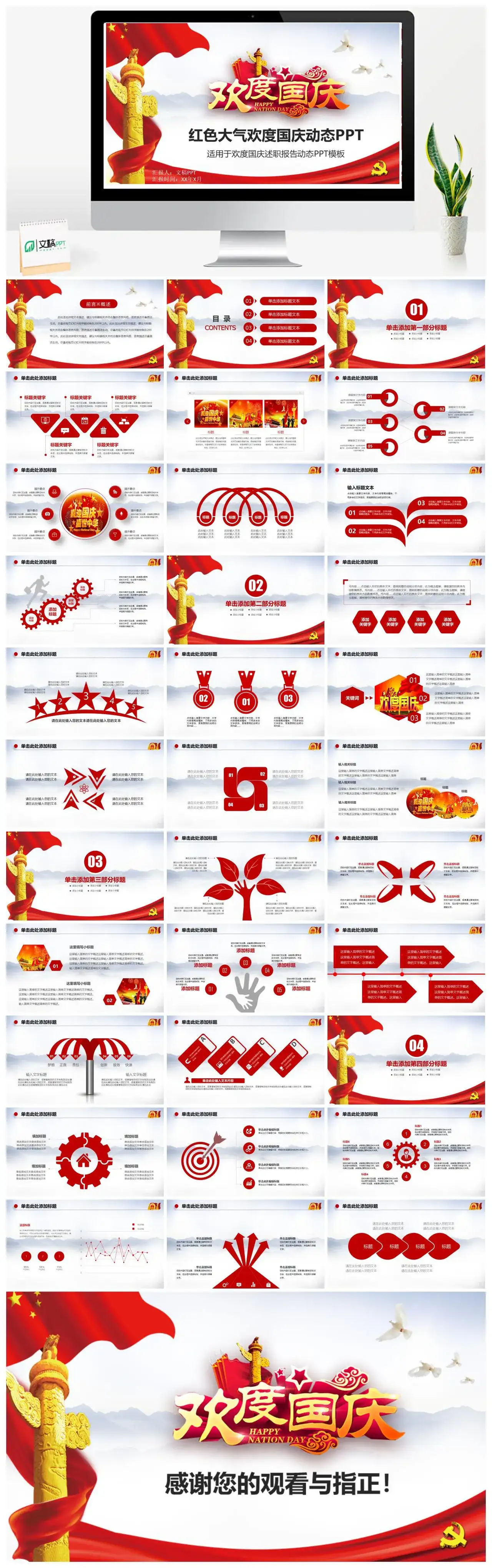 红色大气欢度国庆节述职报告动态PPT模板