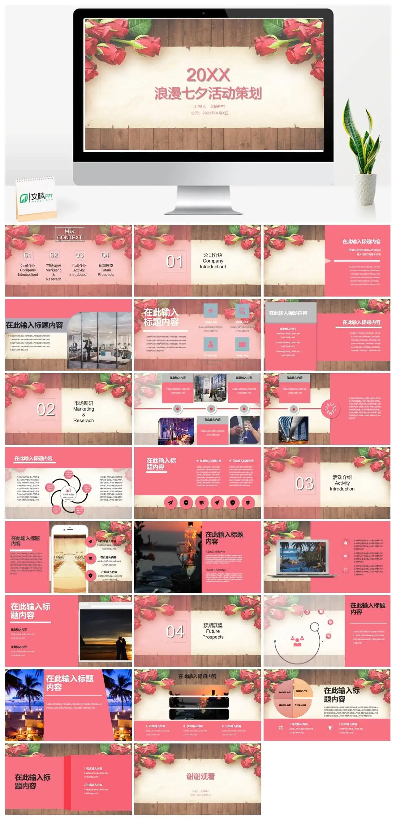 玫瑰浪漫七夕婚庆活动策划PPT模板