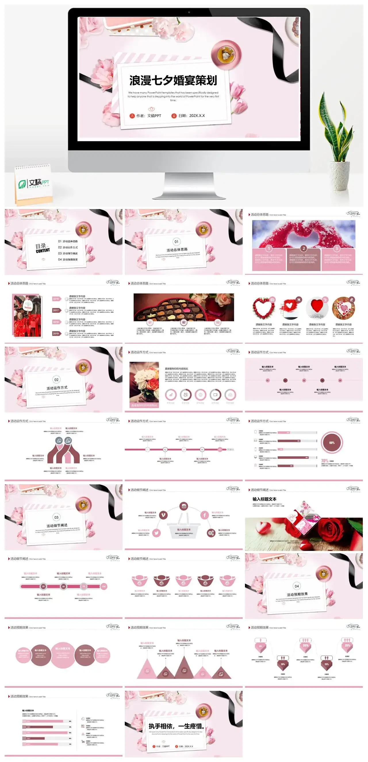 粉色温馨浪漫七夕婚宴策划PPT模板